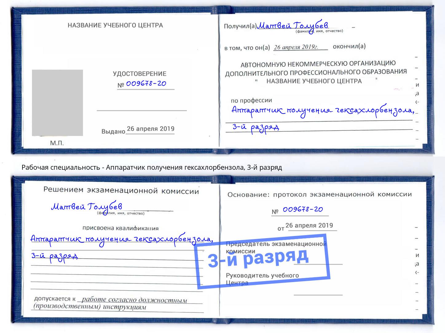 корочка 3-й разряд Аппаратчик получения гексахлорбензола Липецк