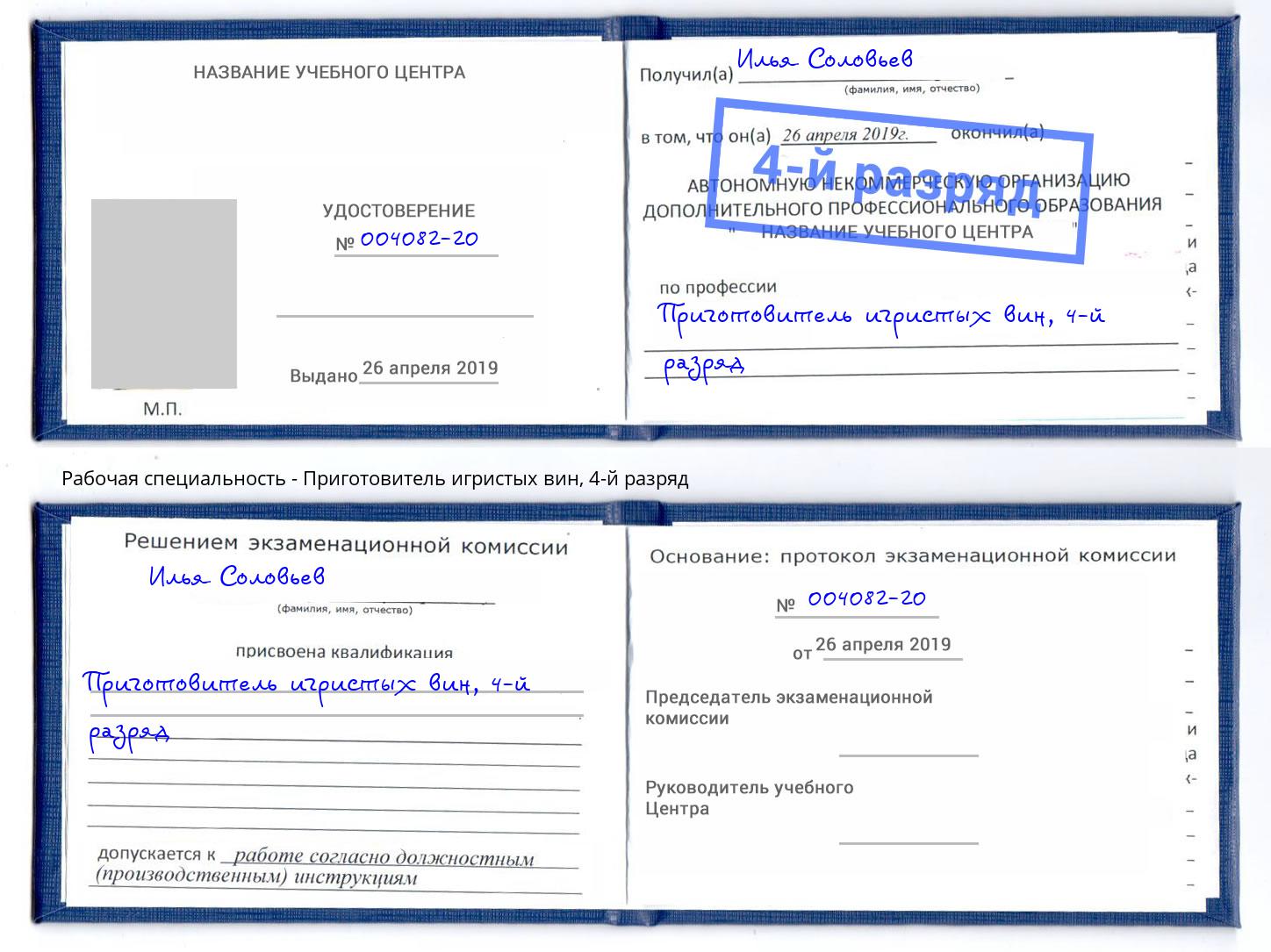 корочка 4-й разряд Приготовитель игристых вин Липецк