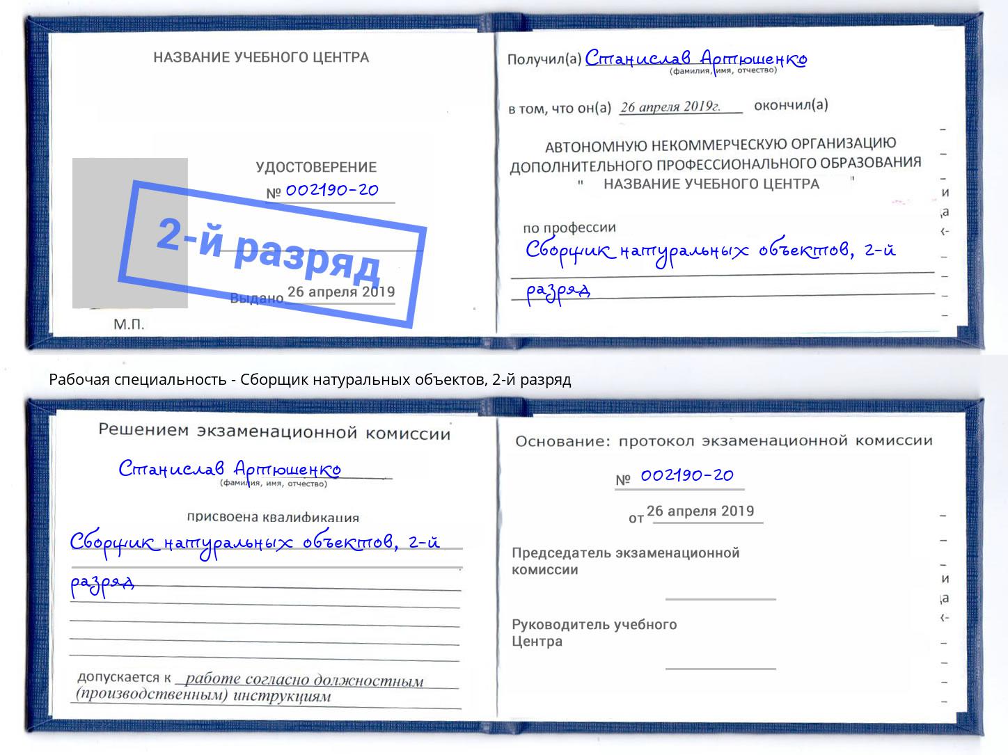 корочка 2-й разряд Сборщик натуральных объектов Липецк