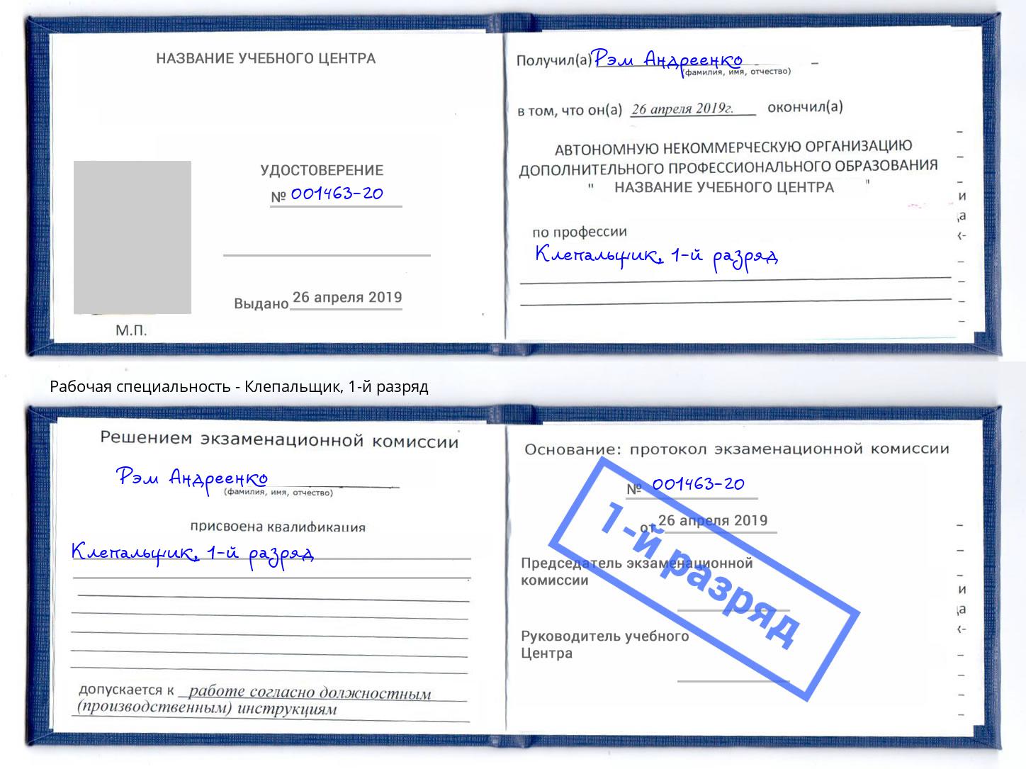 корочка 1-й разряд Клепальщик Липецк