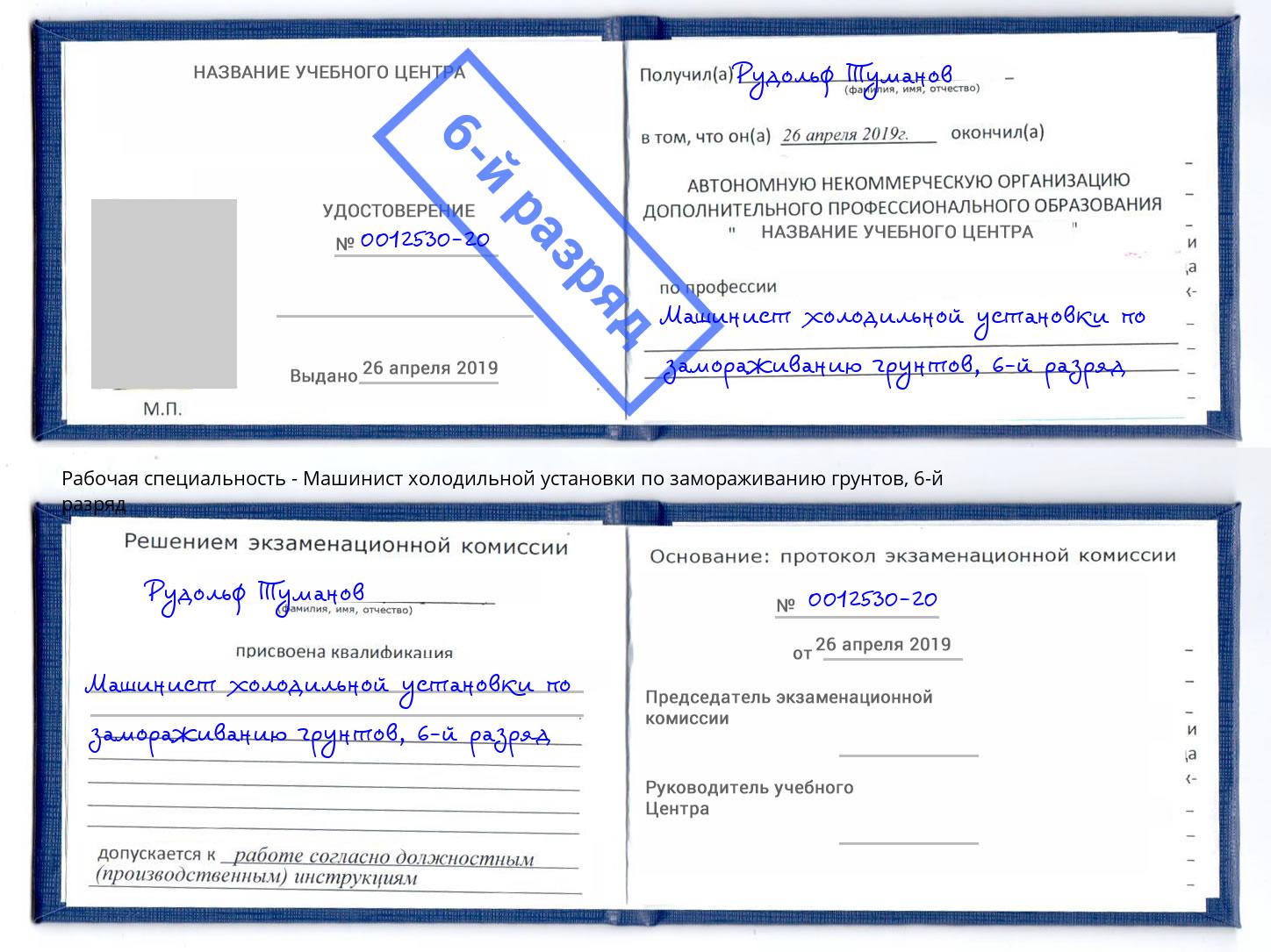 корочка 6-й разряд Машинист холодильной установки по замораживанию грунтов Липецк