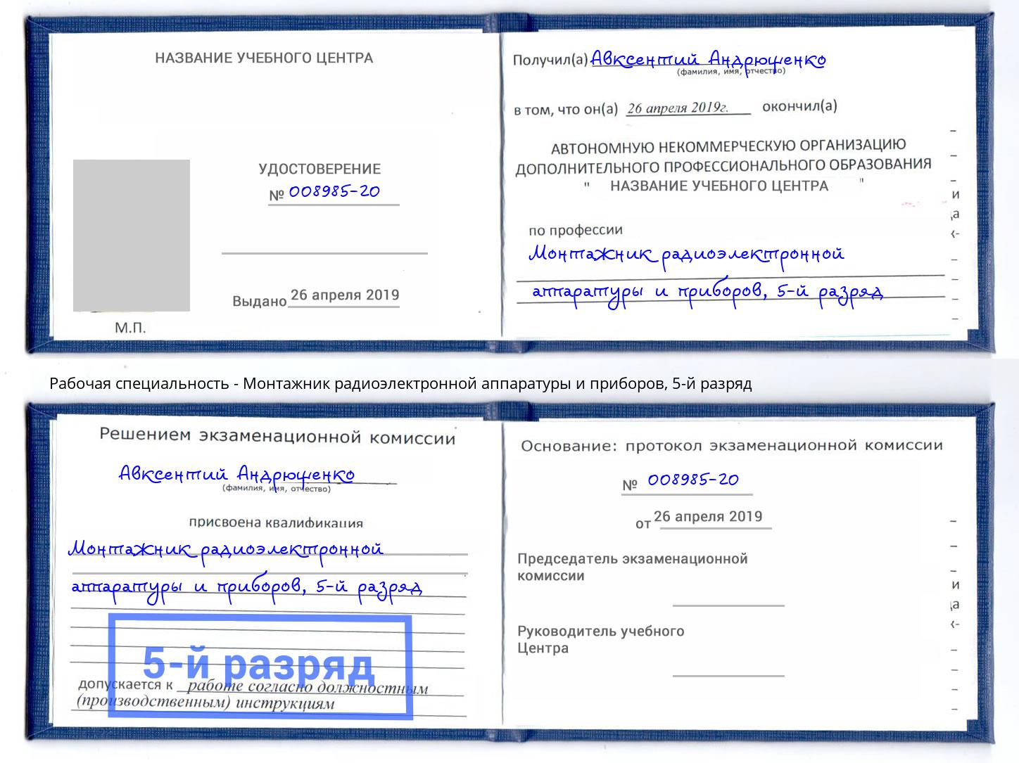 корочка 5-й разряд Монтажник радиоэлектронной аппаратуры и приборов Липецк