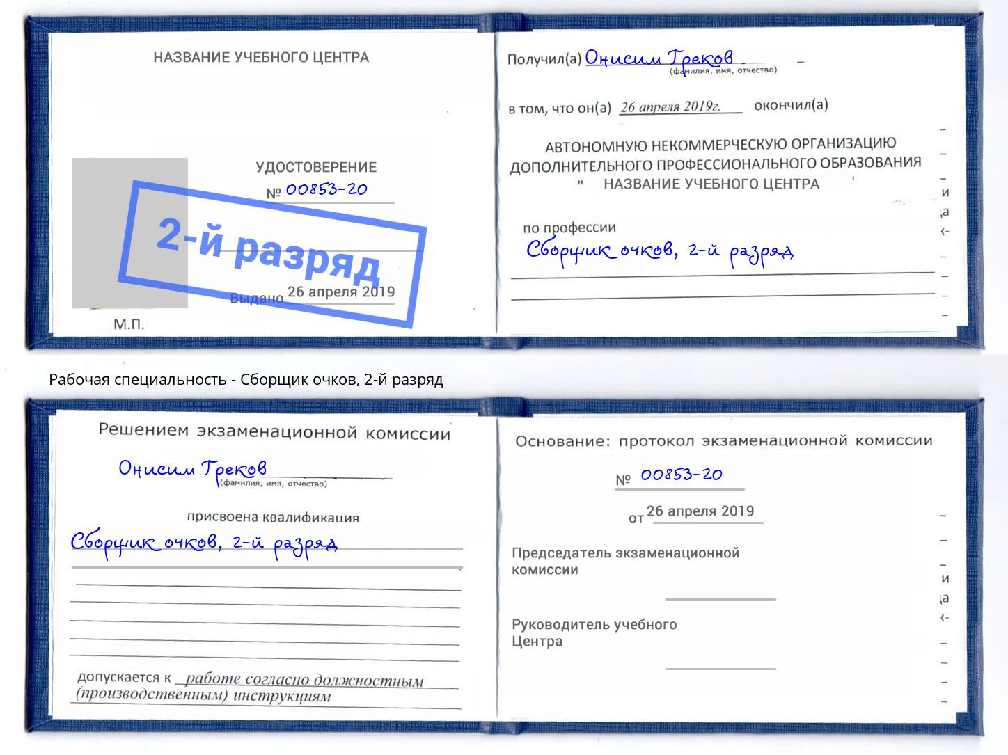корочка 2-й разряд Сборщик очков Липецк