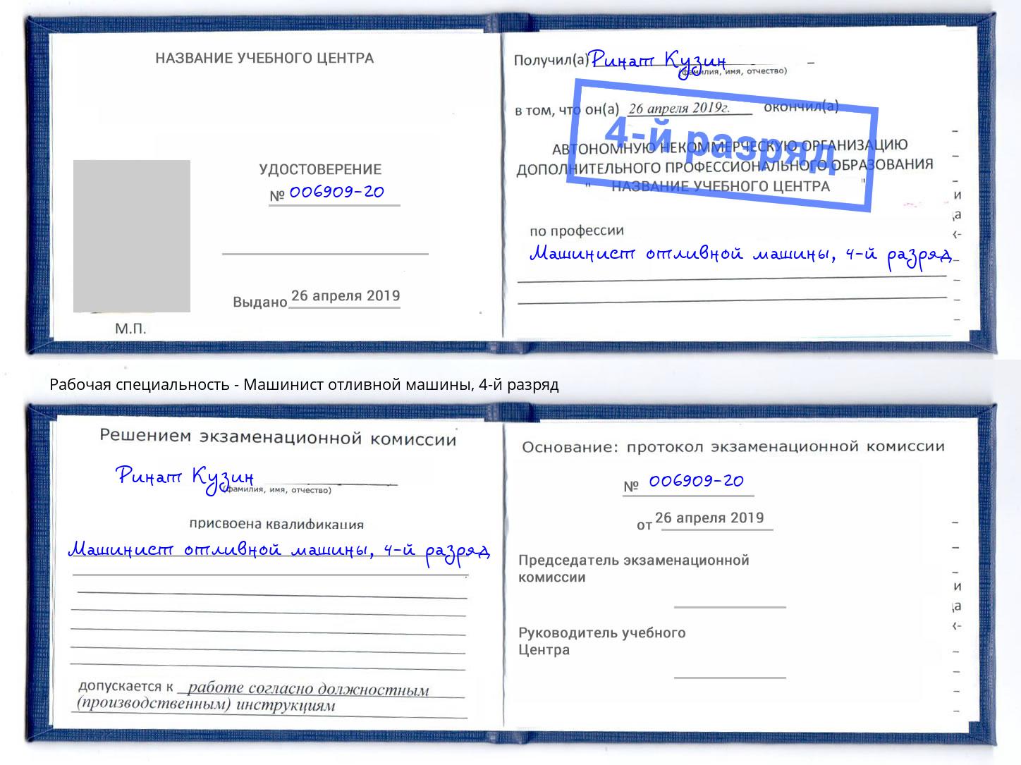 корочка 4-й разряд Машинист отливной машины Липецк