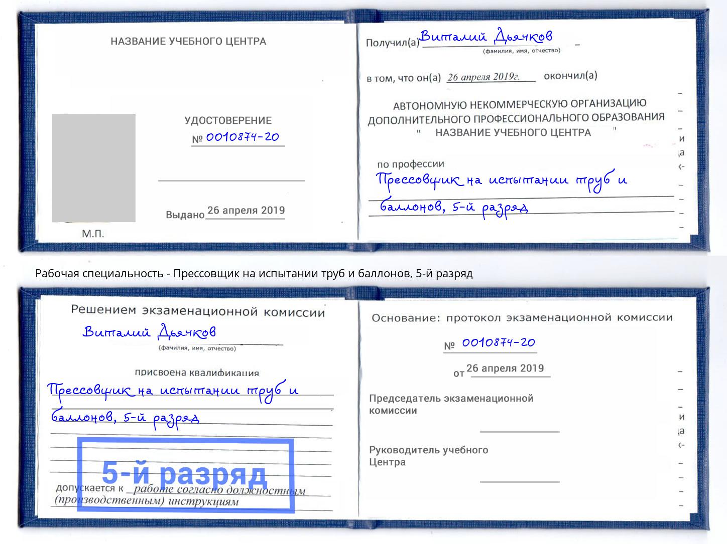 корочка 5-й разряд Прессовщик на испытании труб и баллонов Липецк