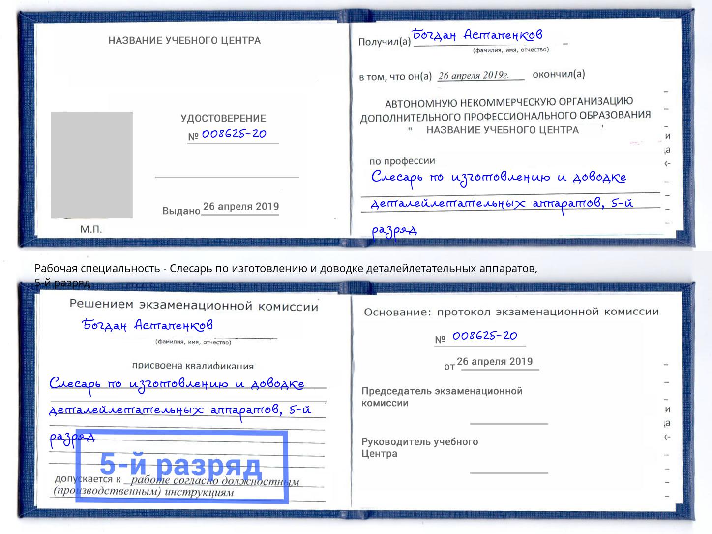 корочка 5-й разряд Слесарь по изготовлению и доводке деталейлетательных аппаратов Липецк