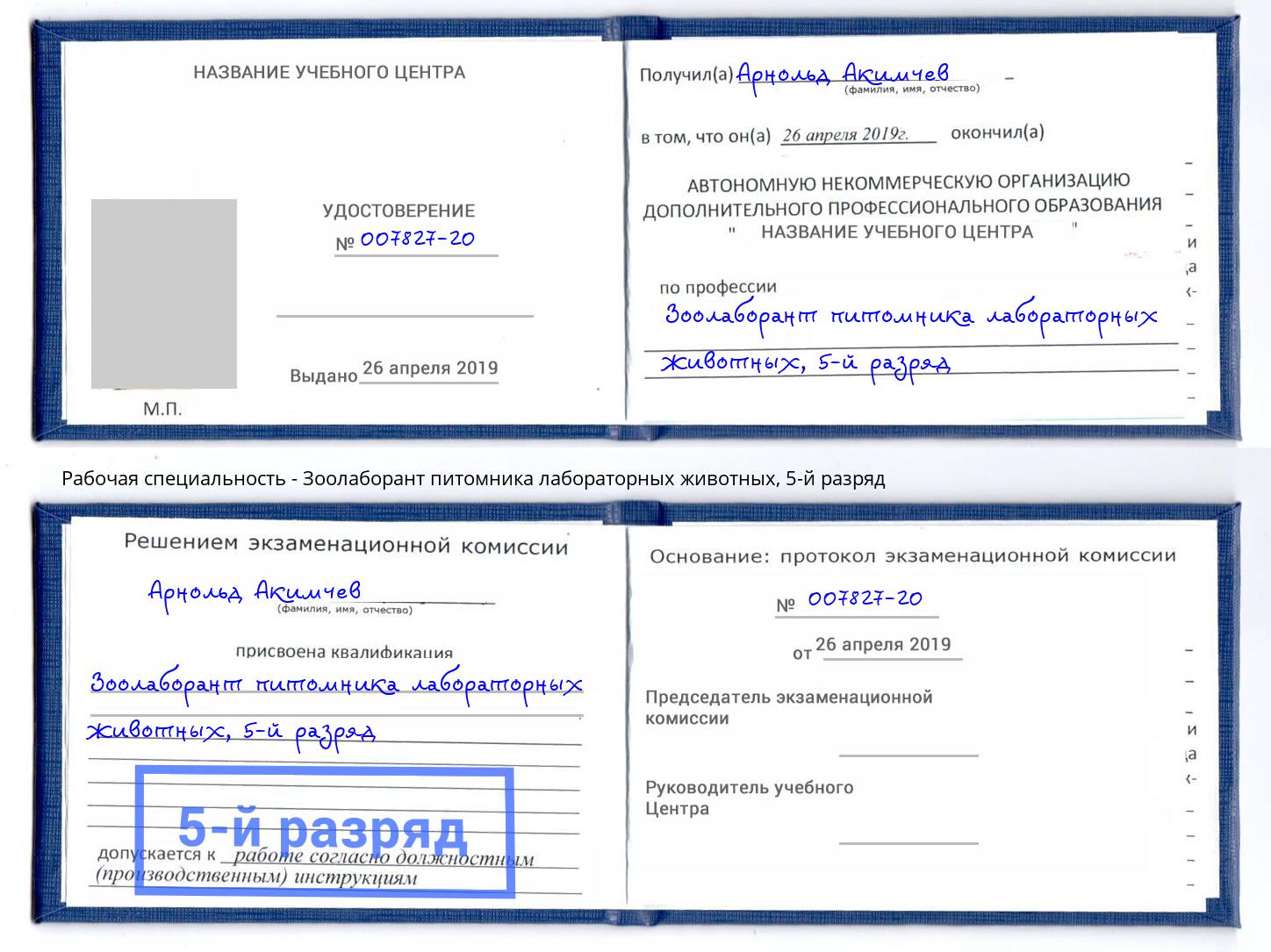 корочка 5-й разряд Зоолаборант питомника лабораторных животных Липецк