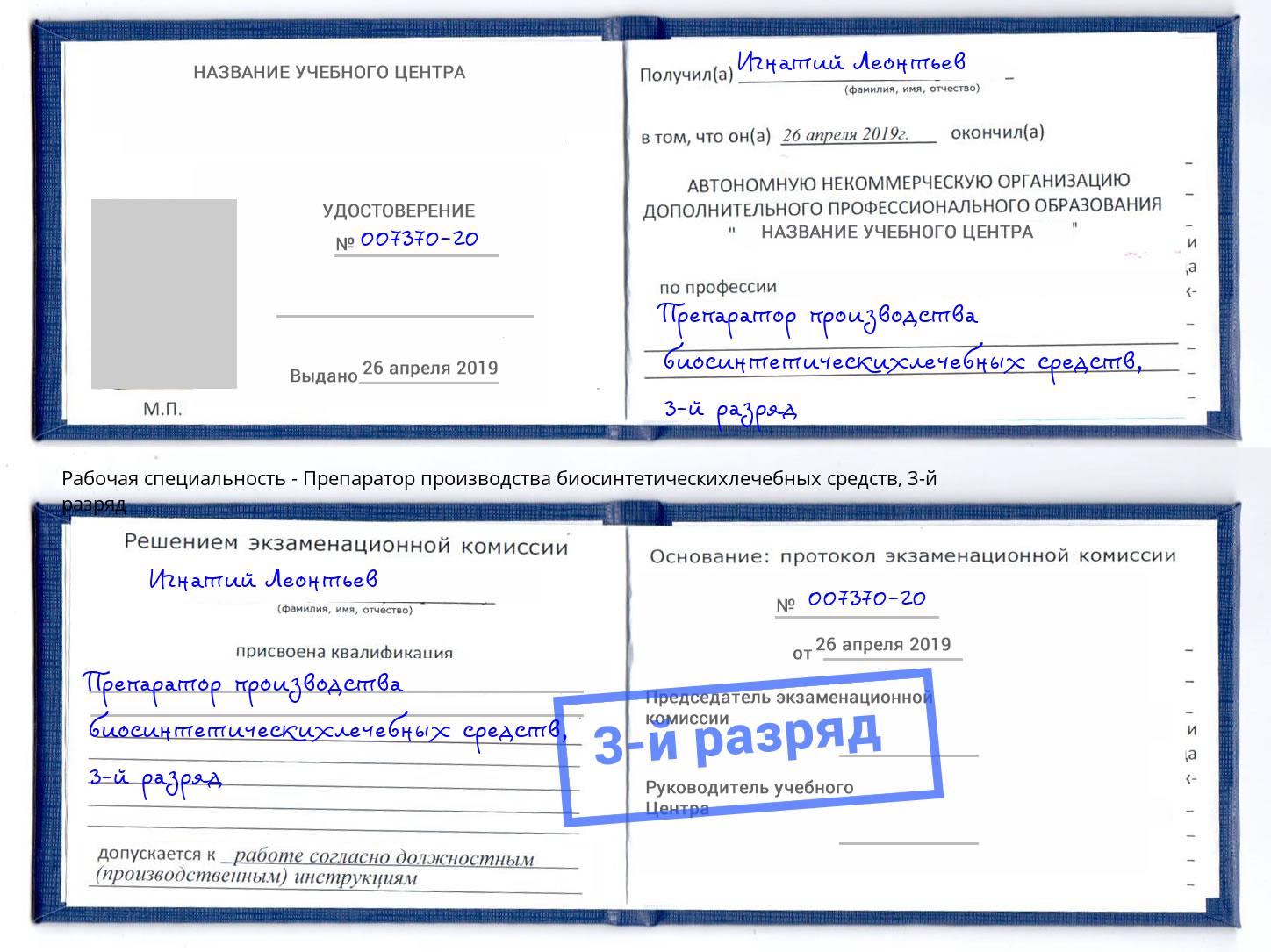 корочка 3-й разряд Препаратор производства биосинтетическихлечебных средств Липецк