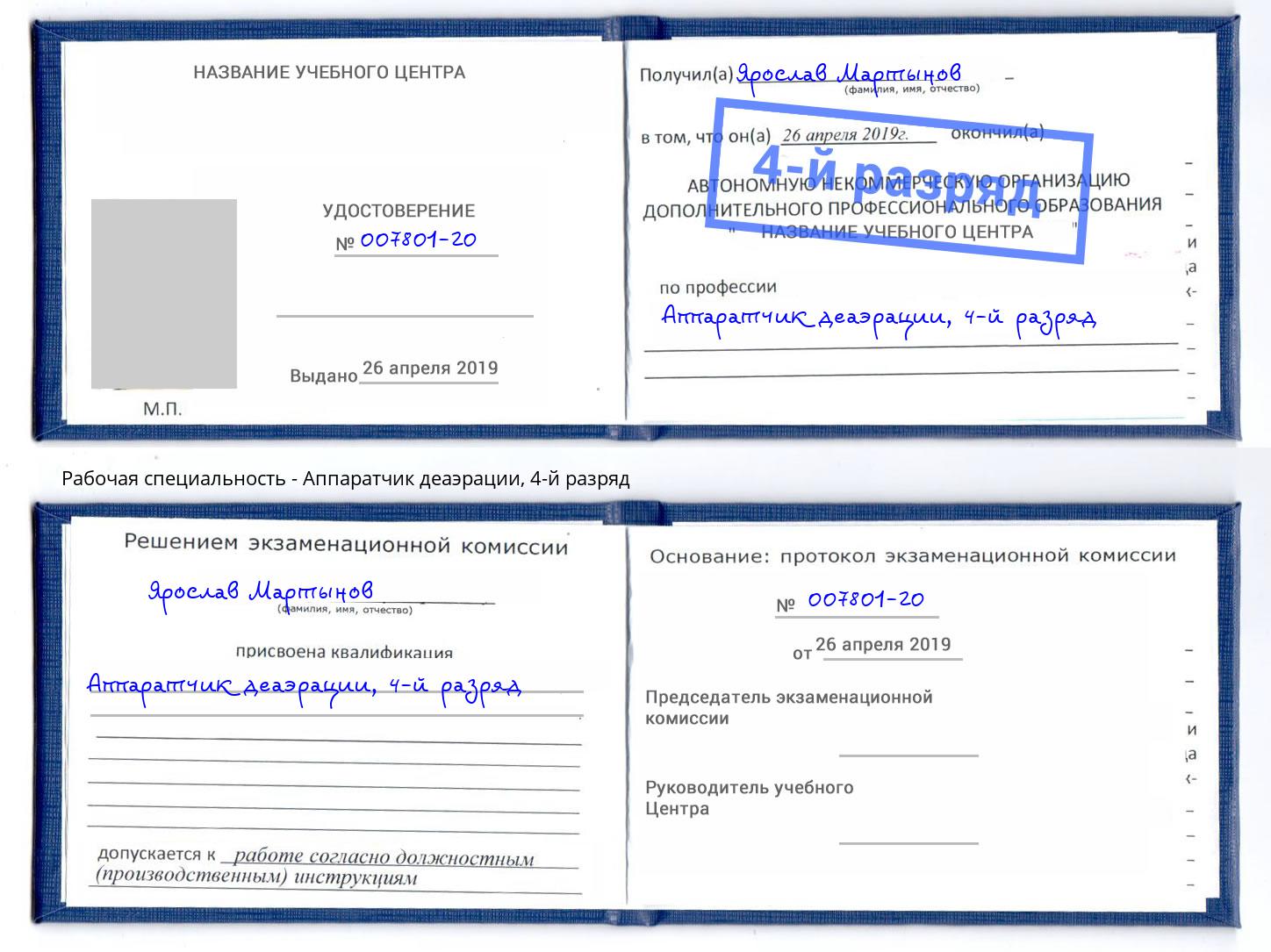 корочка 4-й разряд Аппаратчик деаэрации Липецк