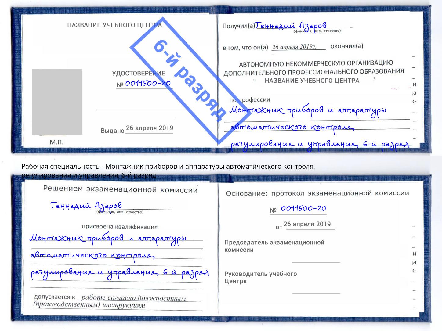 корочка 6-й разряд Монтажник приборов и аппаратуры автоматического контроля, регулирования и управления Липецк