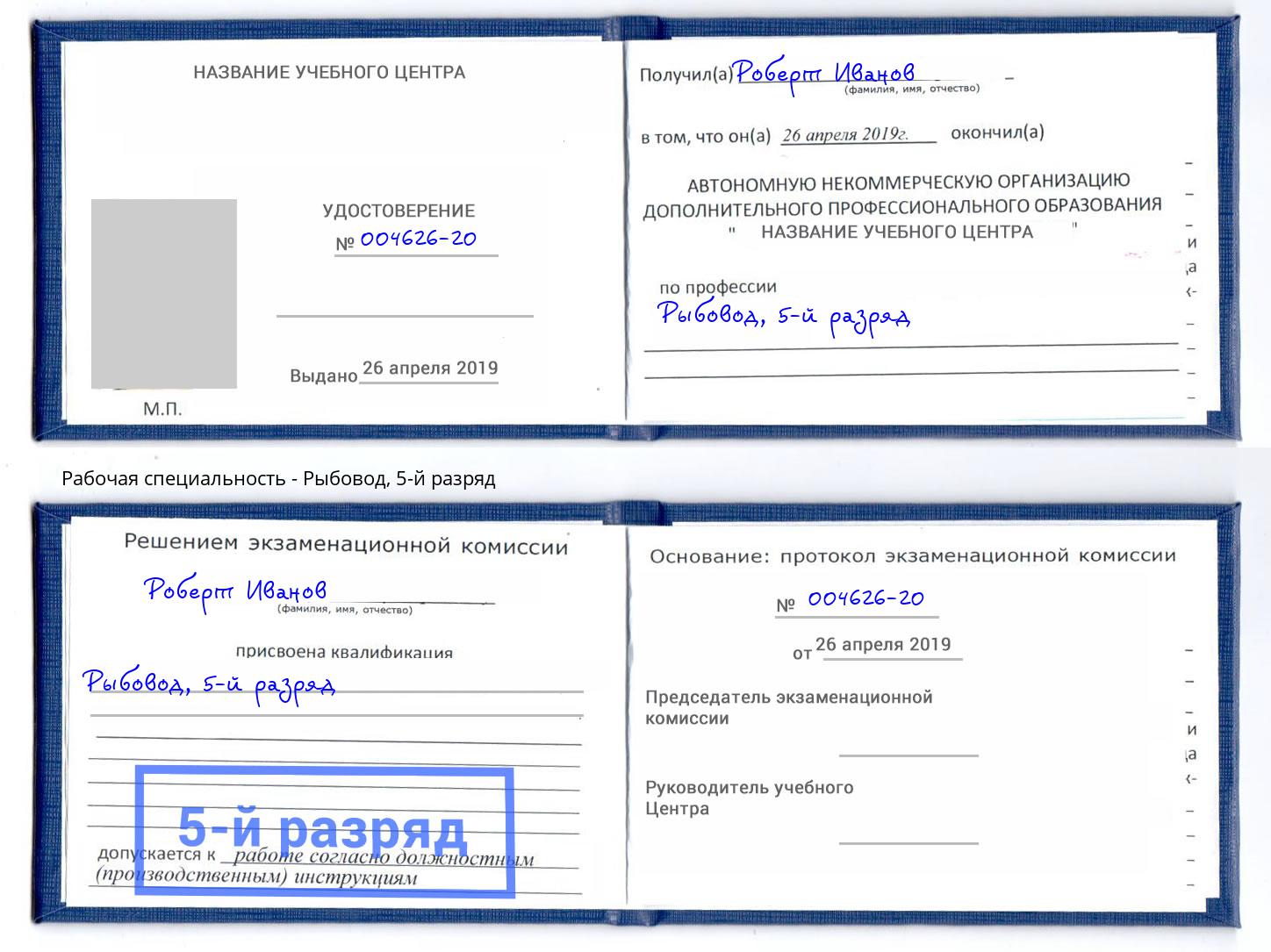 корочка 5-й разряд Рыбовод Липецк