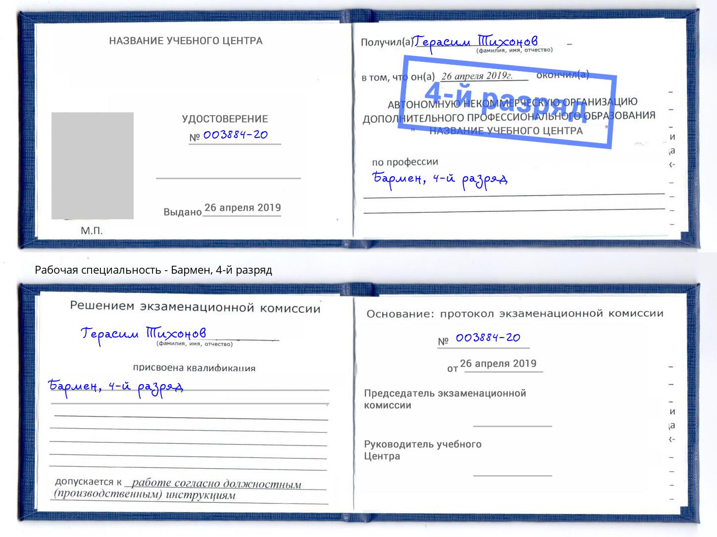 корочка 4-й разряд Бармен Липецк