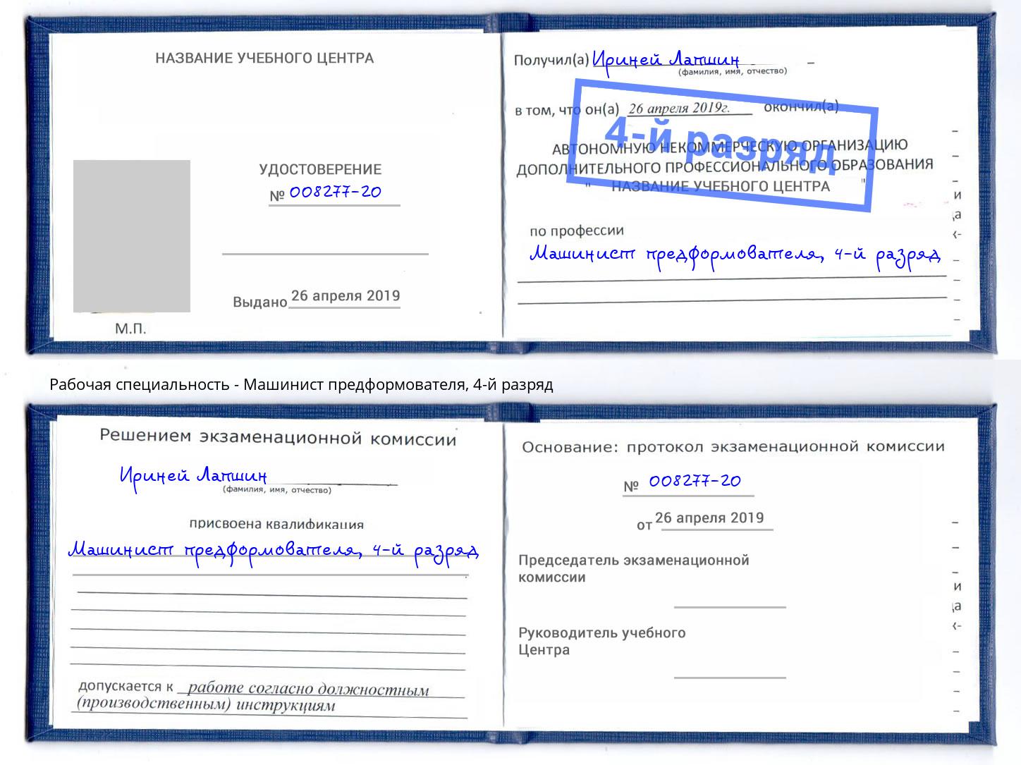 корочка 4-й разряд Машинист предформователя Липецк