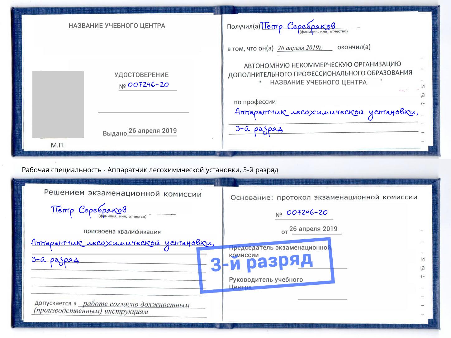 корочка 3-й разряд Аппаратчик лесохимической установки Липецк