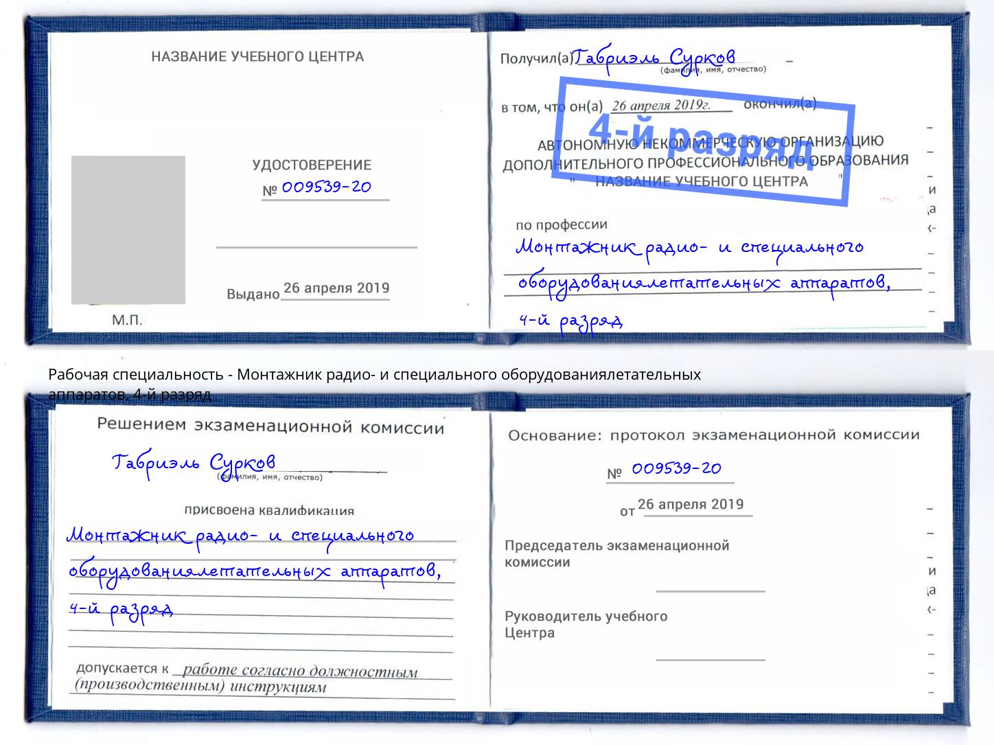 корочка 4-й разряд Монтажник радио- и специального оборудованиялетательных аппаратов Липецк