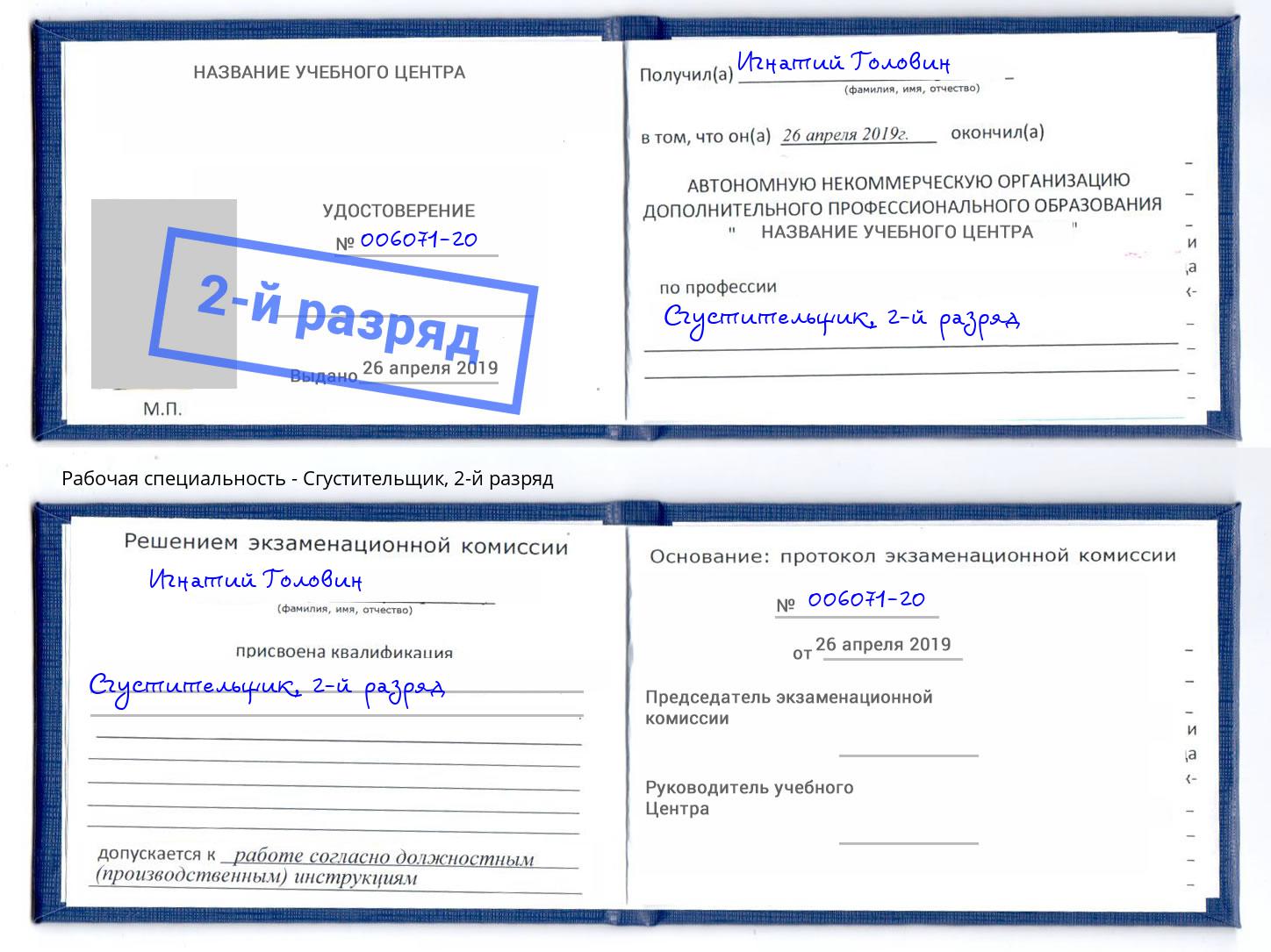 корочка 2-й разряд Сгустительщик Липецк