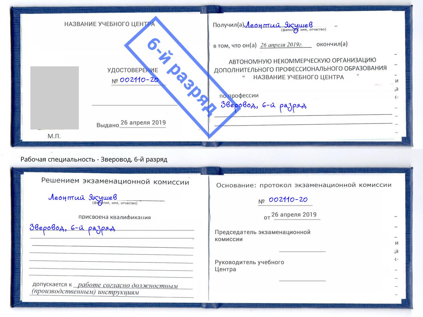 корочка 6-й разряд Зверовод Липецк