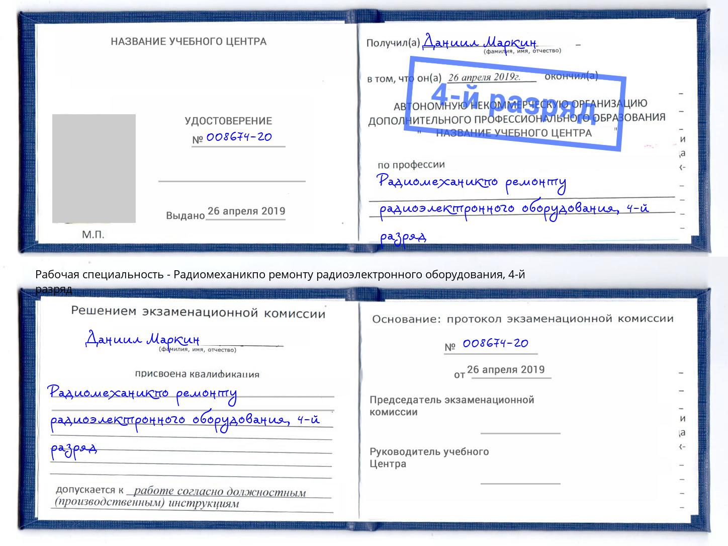 корочка 4-й разряд Радиомеханикпо ремонту радиоэлектронного оборудования Липецк