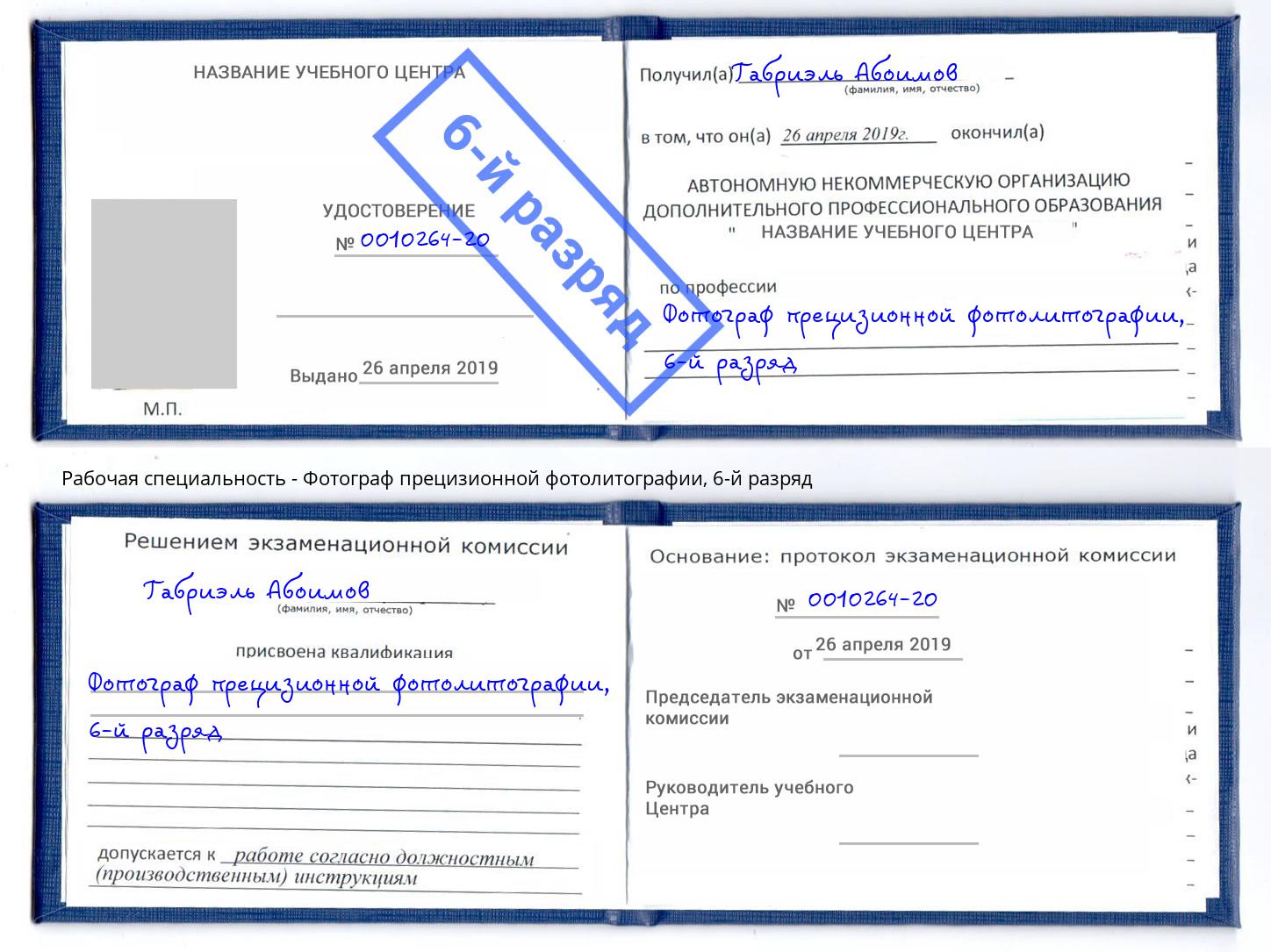 корочка 6-й разряд Фотограф прецизионной фотолитографии Липецк