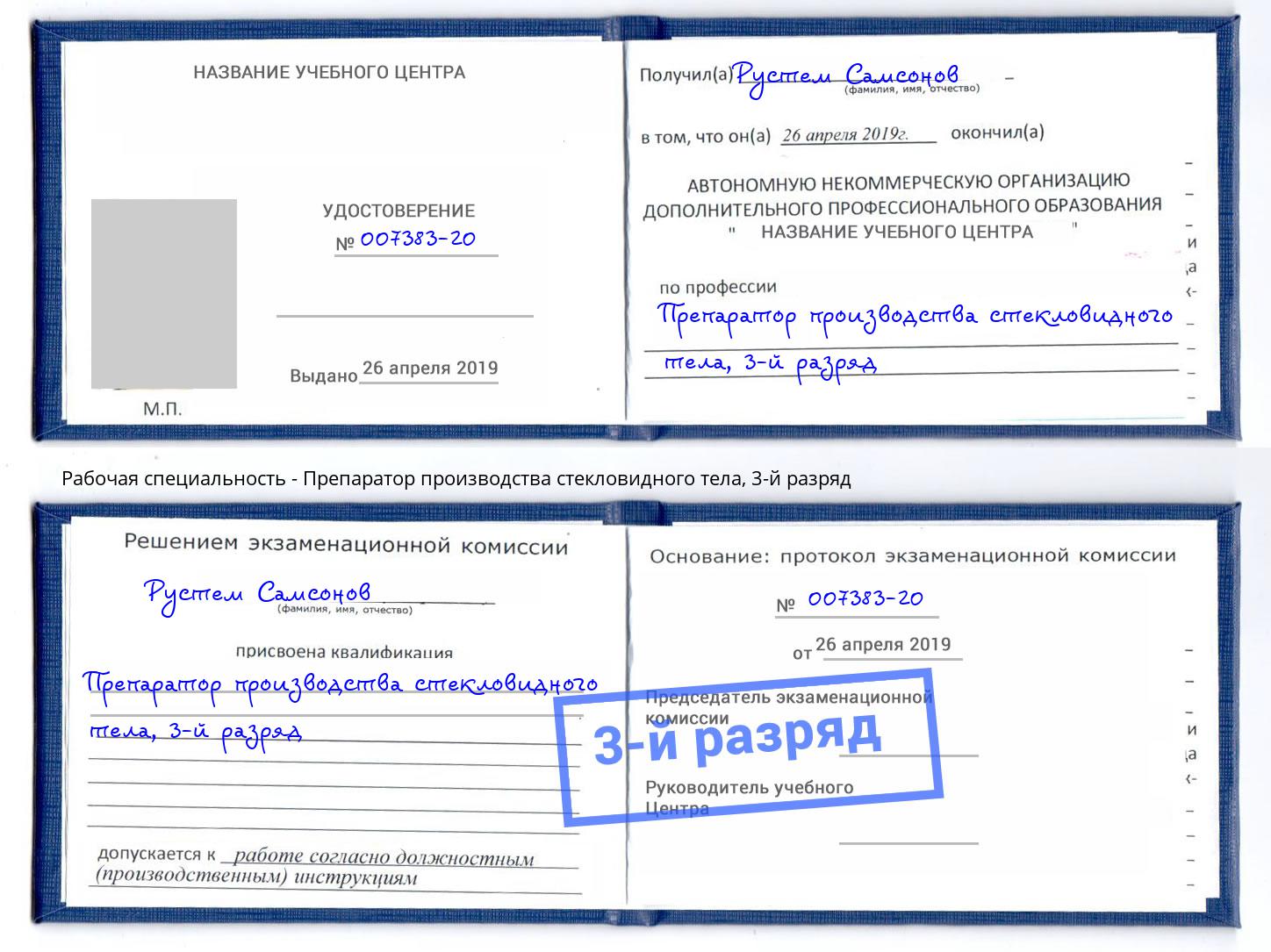 корочка 3-й разряд Препаратор производства стекловидного тела Липецк
