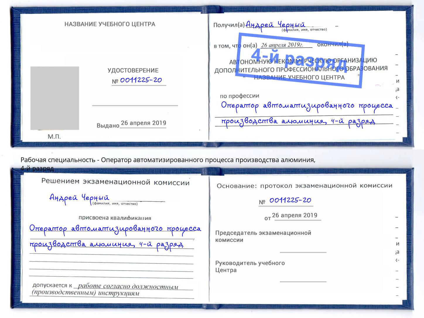 корочка 4-й разряд Оператор автоматизированного процесса производства алюминия Липецк