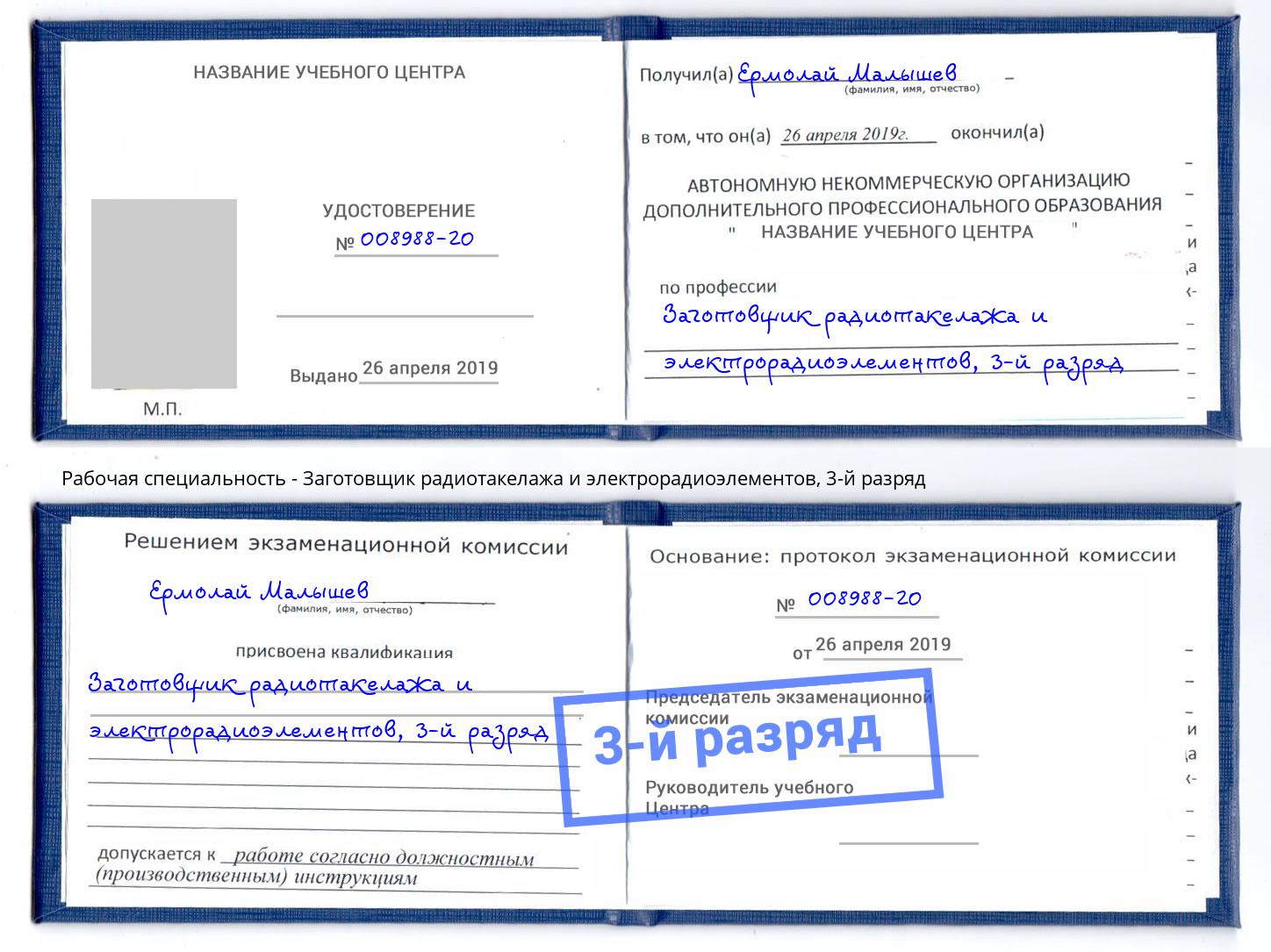 корочка 3-й разряд Заготовщик радиотакелажа и электрорадиоэлементов Липецк