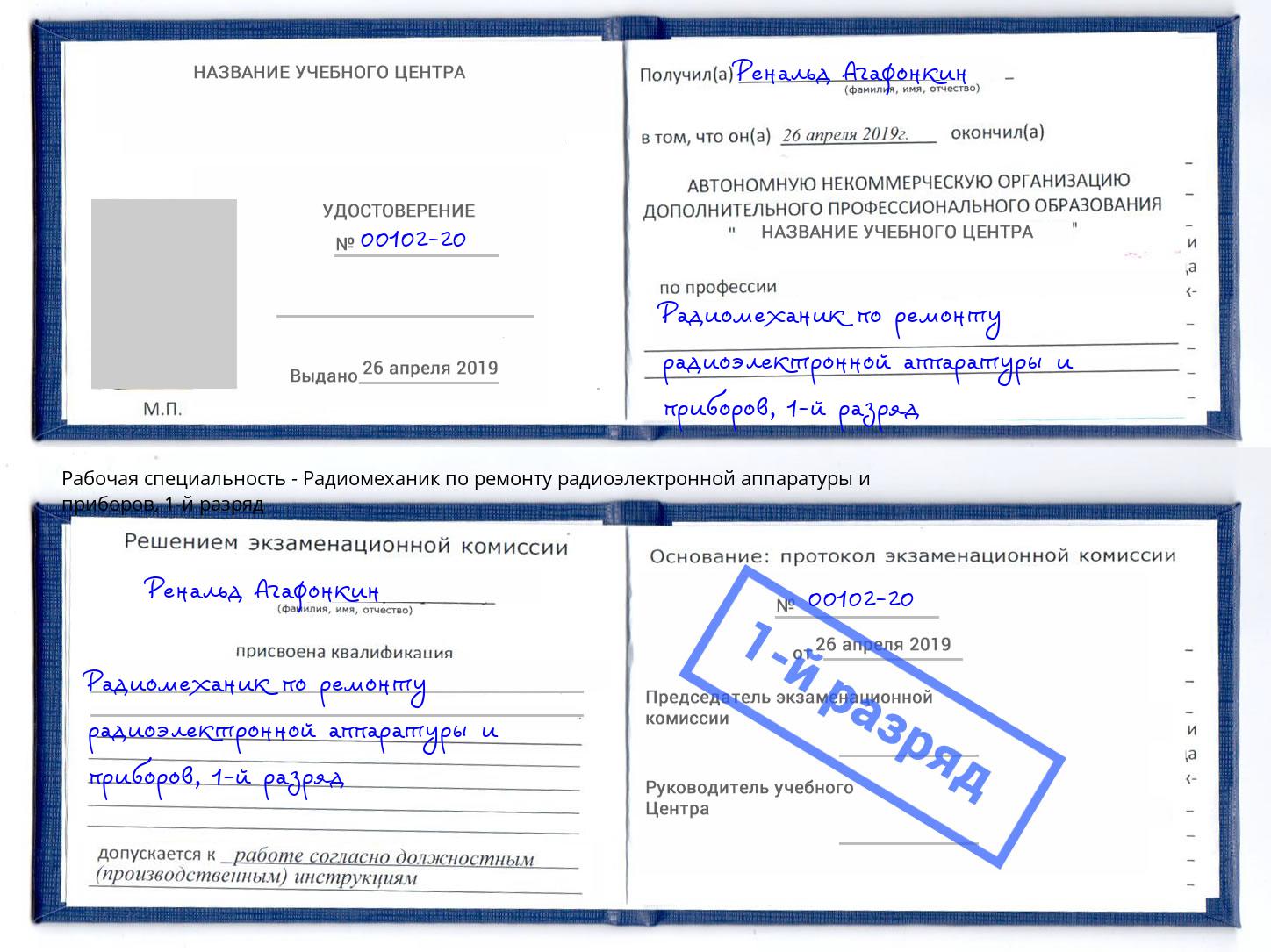 корочка 1-й разряд Радиомеханик по ремонту радиоэлектронной аппаратуры и приборов Липецк