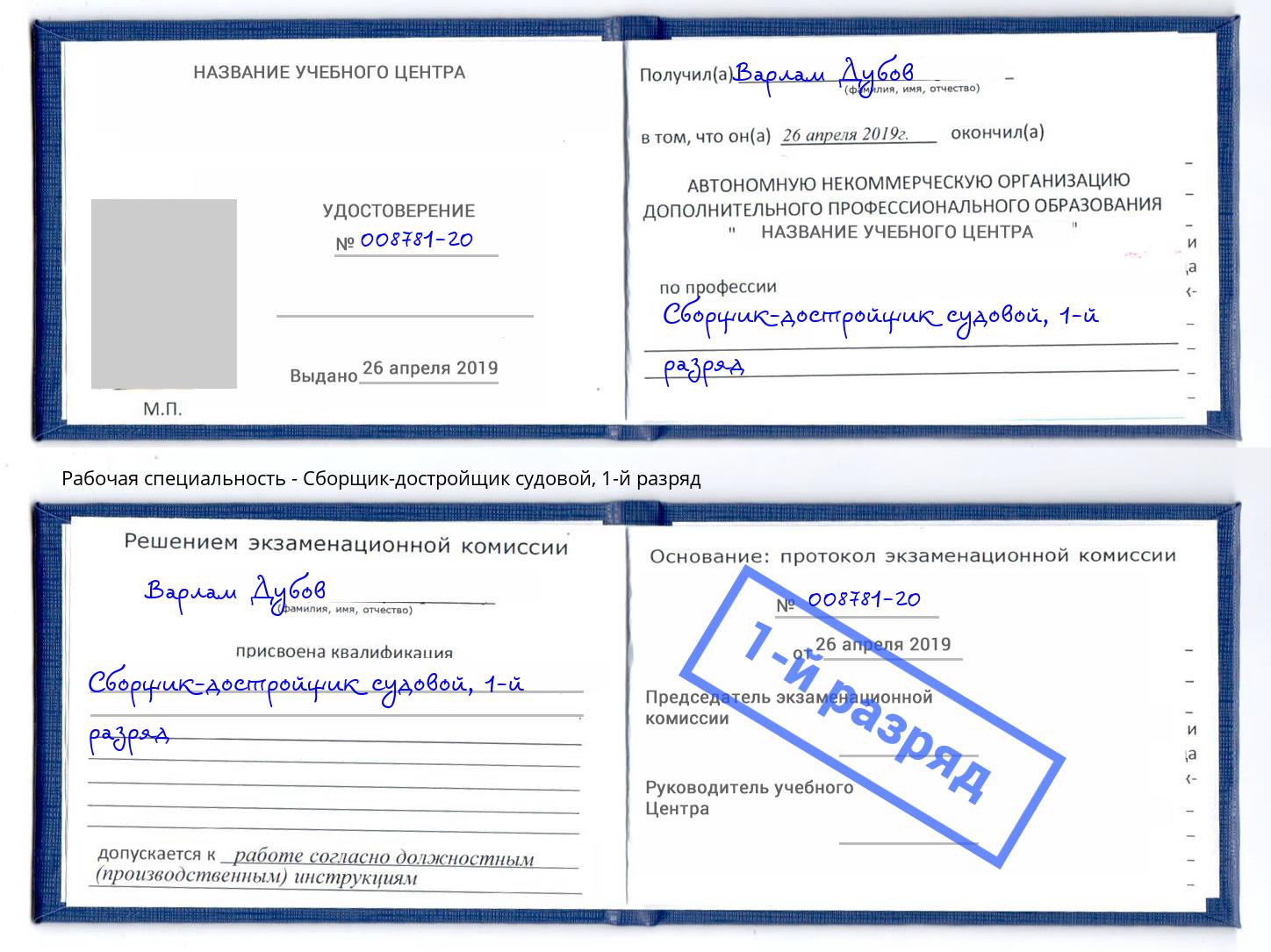 корочка 1-й разряд Сборщик-достройщик судовой Липецк