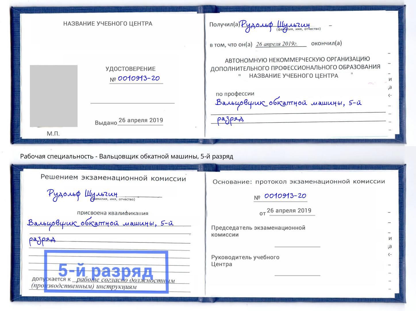 корочка 5-й разряд Вальцовщик обкатной машины Липецк