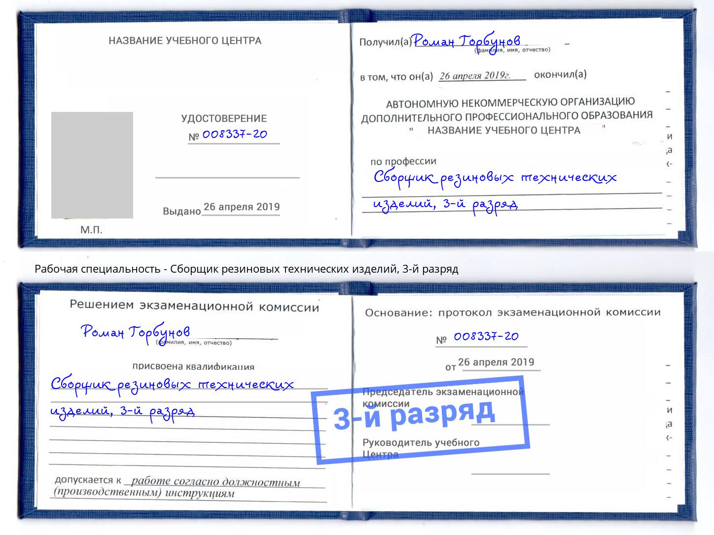 корочка 3-й разряд Сборщик резиновых технических изделий Липецк