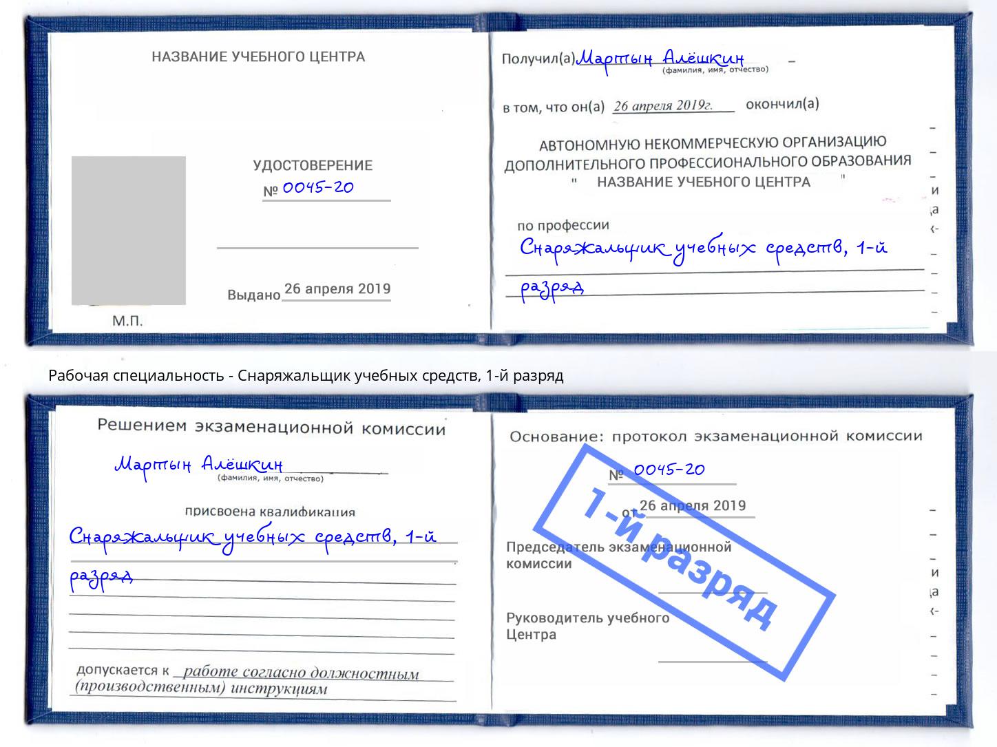 корочка 1-й разряд Снаряжальщик учебных средств Липецк