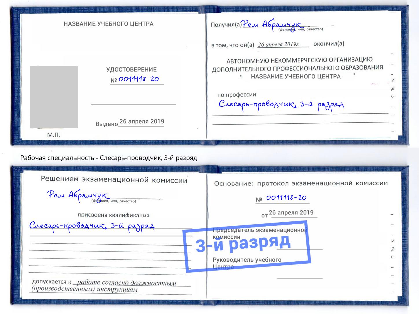 корочка 3-й разряд Слесарь-проводчик Липецк