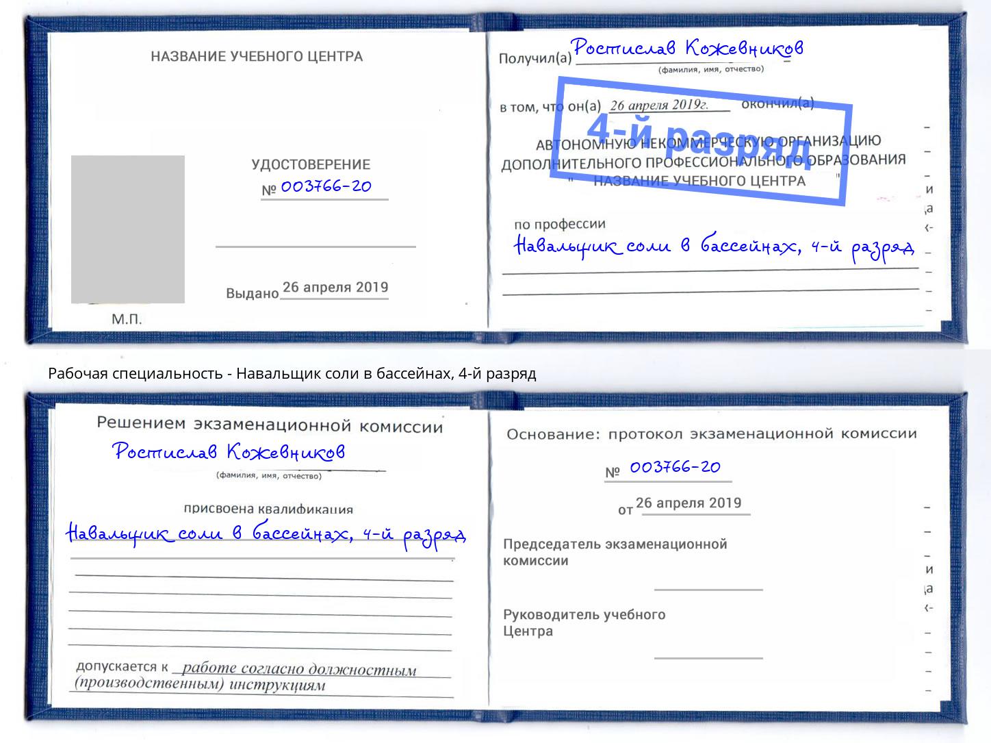 корочка 4-й разряд Навальщик соли в бассейнах Липецк