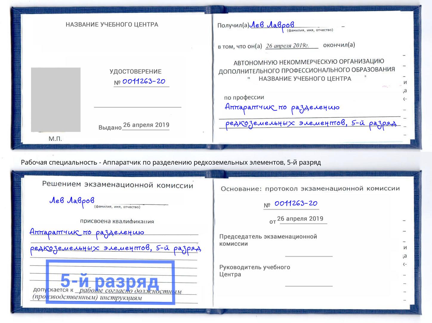 корочка 5-й разряд Аппаратчик по разделению редкоземельных элементов Липецк