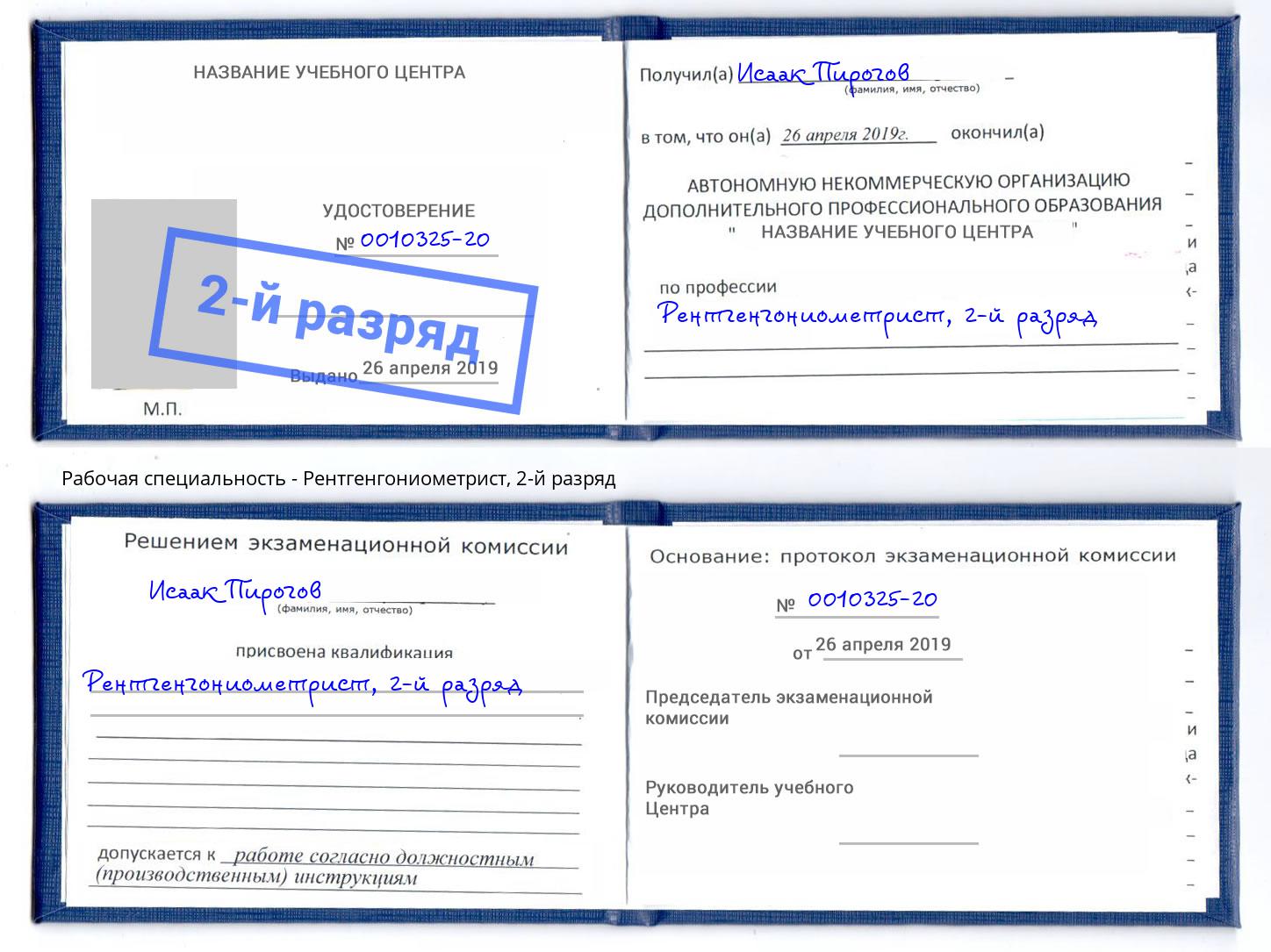 корочка 2-й разряд Рентгенгониометрист Липецк