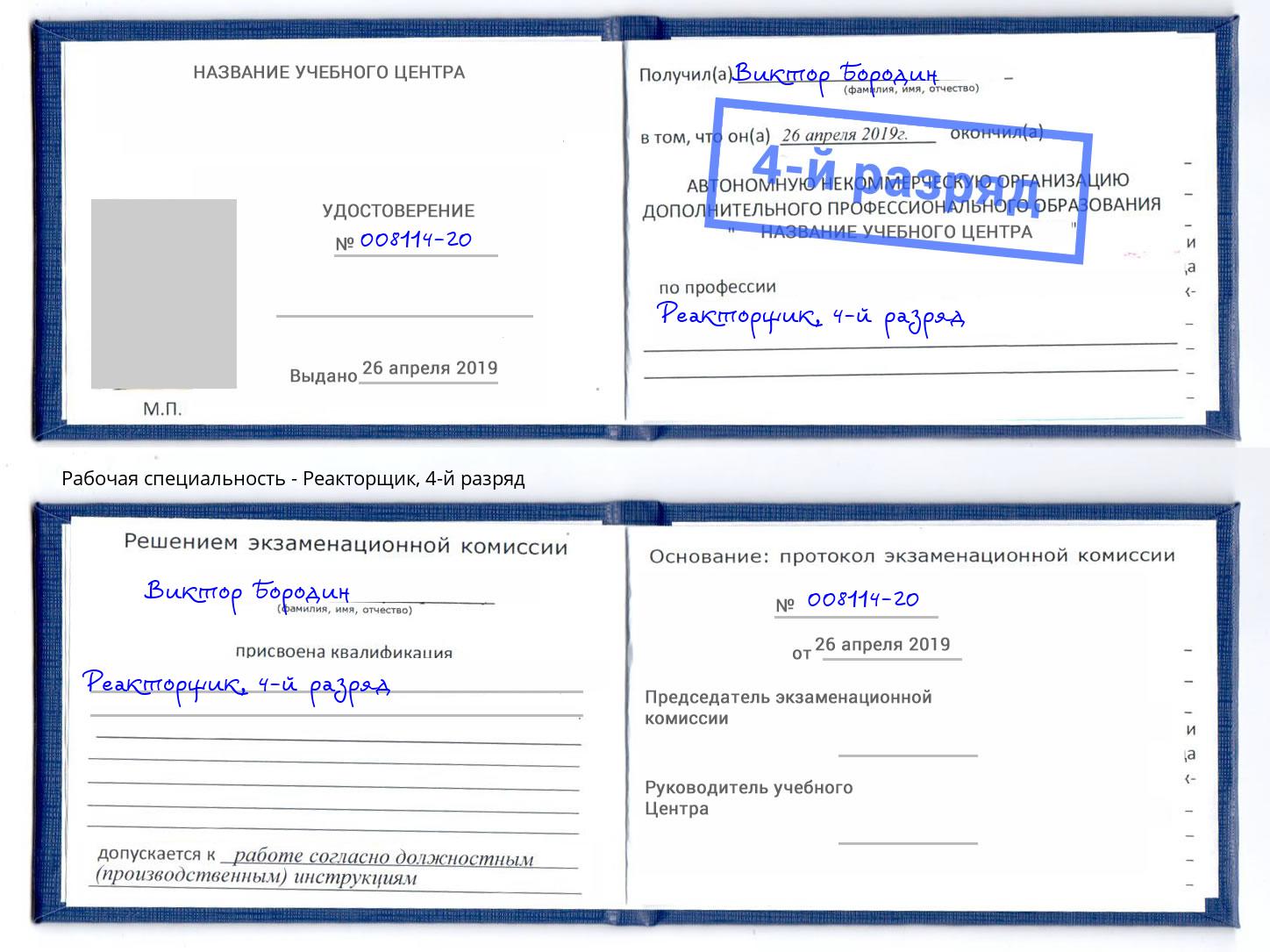 корочка 4-й разряд Реакторщик Липецк