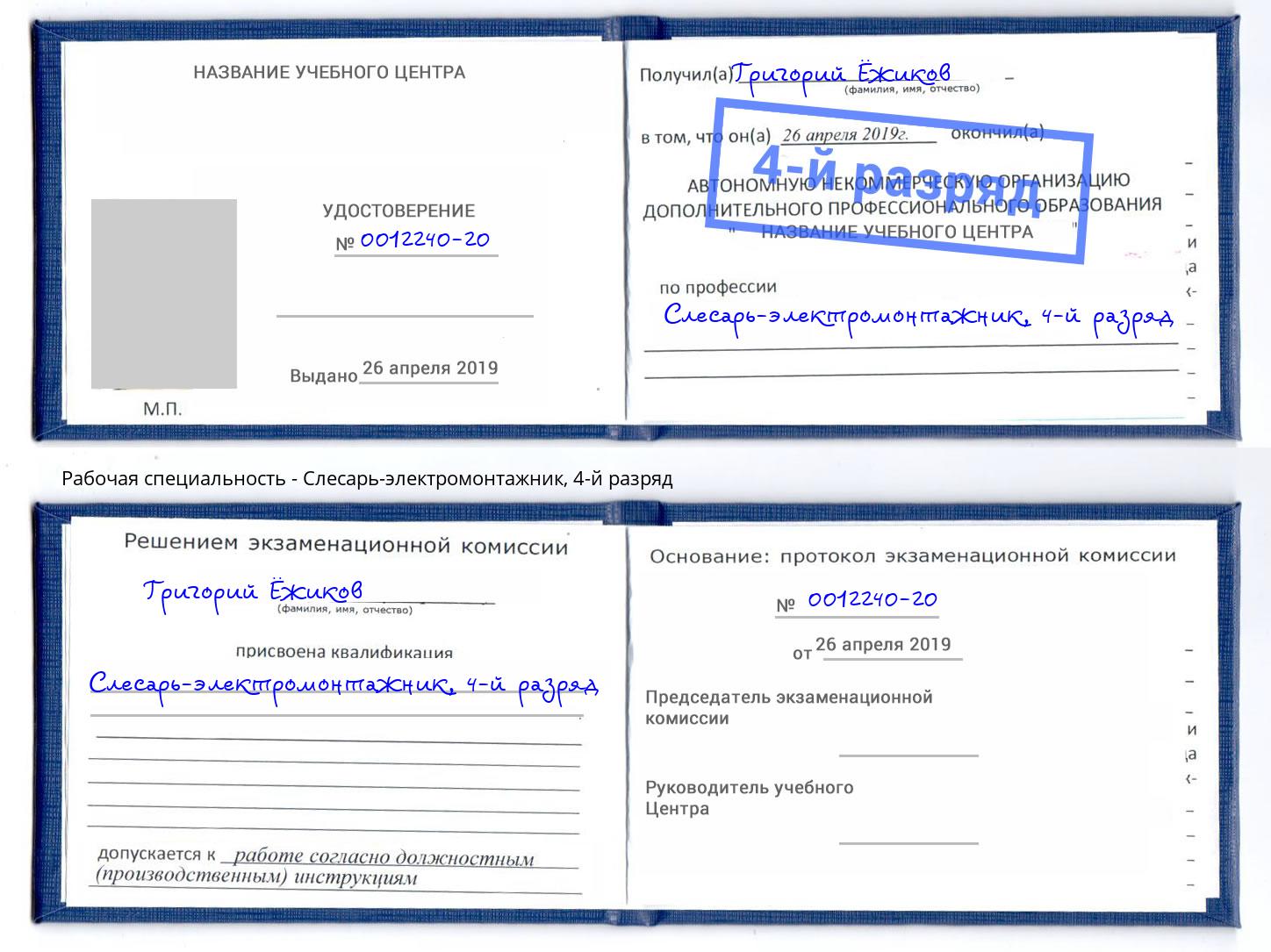 корочка 4-й разряд Слесарь-электромонтажник Липецк