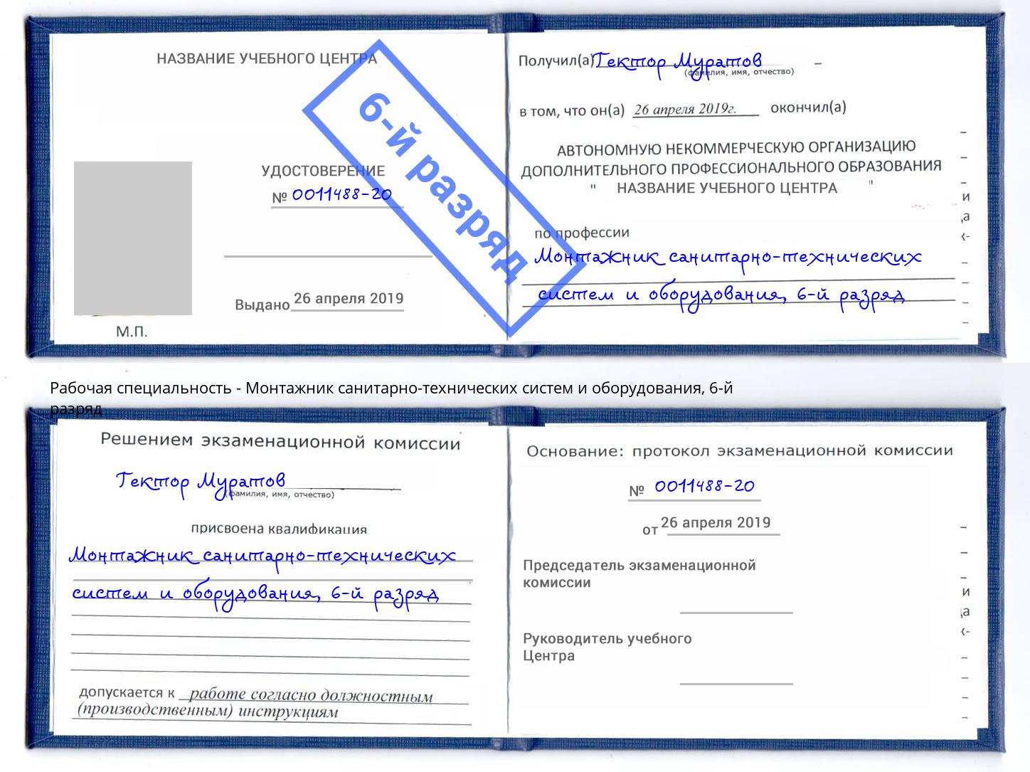 корочка 6-й разряд Монтажник санитарно-технических систем и оборудования Липецк