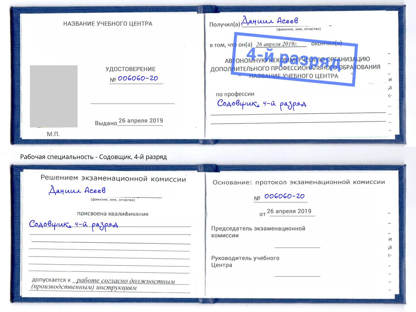 корочка 4-й разряд Содовщик Липецк