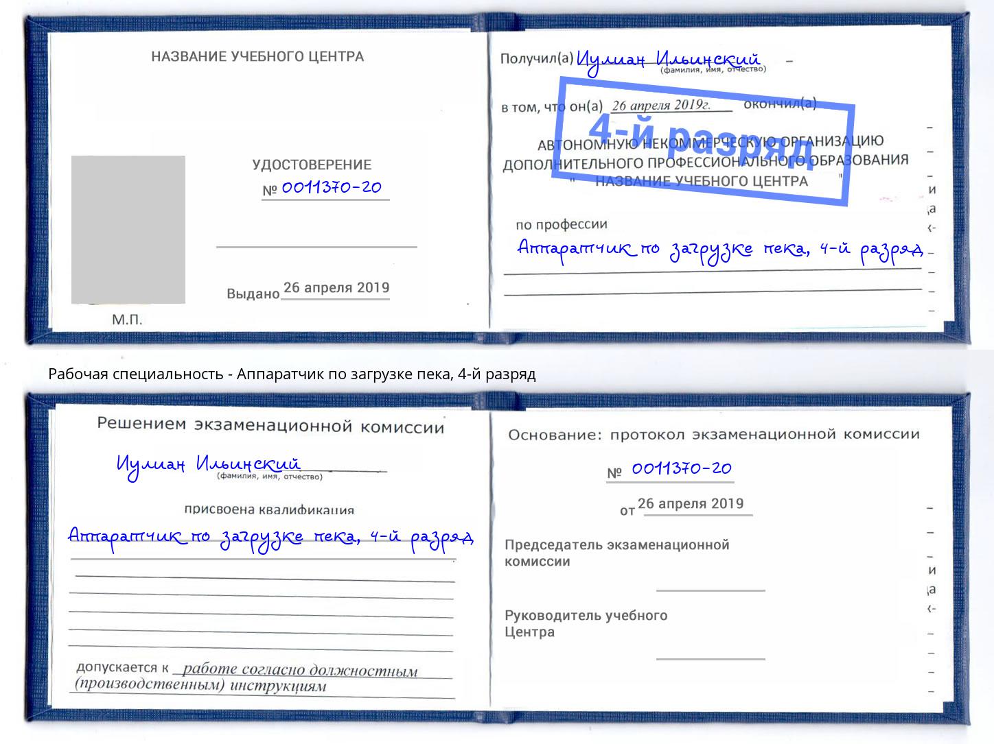корочка 4-й разряд Аппаратчик по загрузке пека Липецк