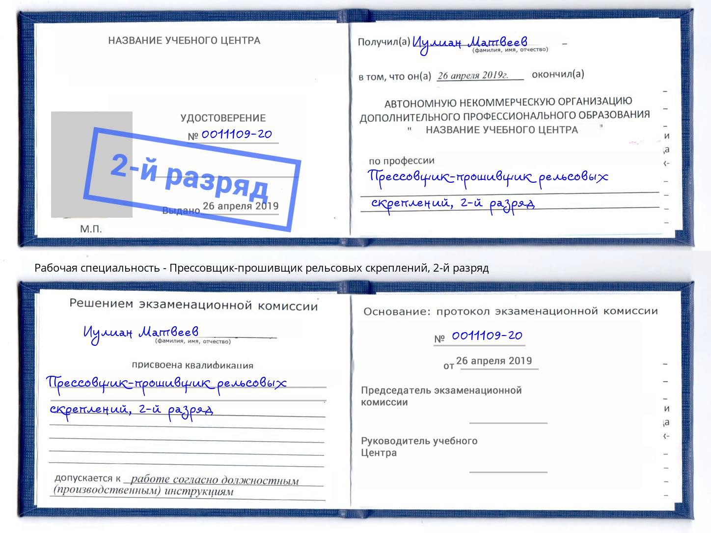 корочка 2-й разряд Прессовщик-прошивщик рельсовых скреплений Липецк