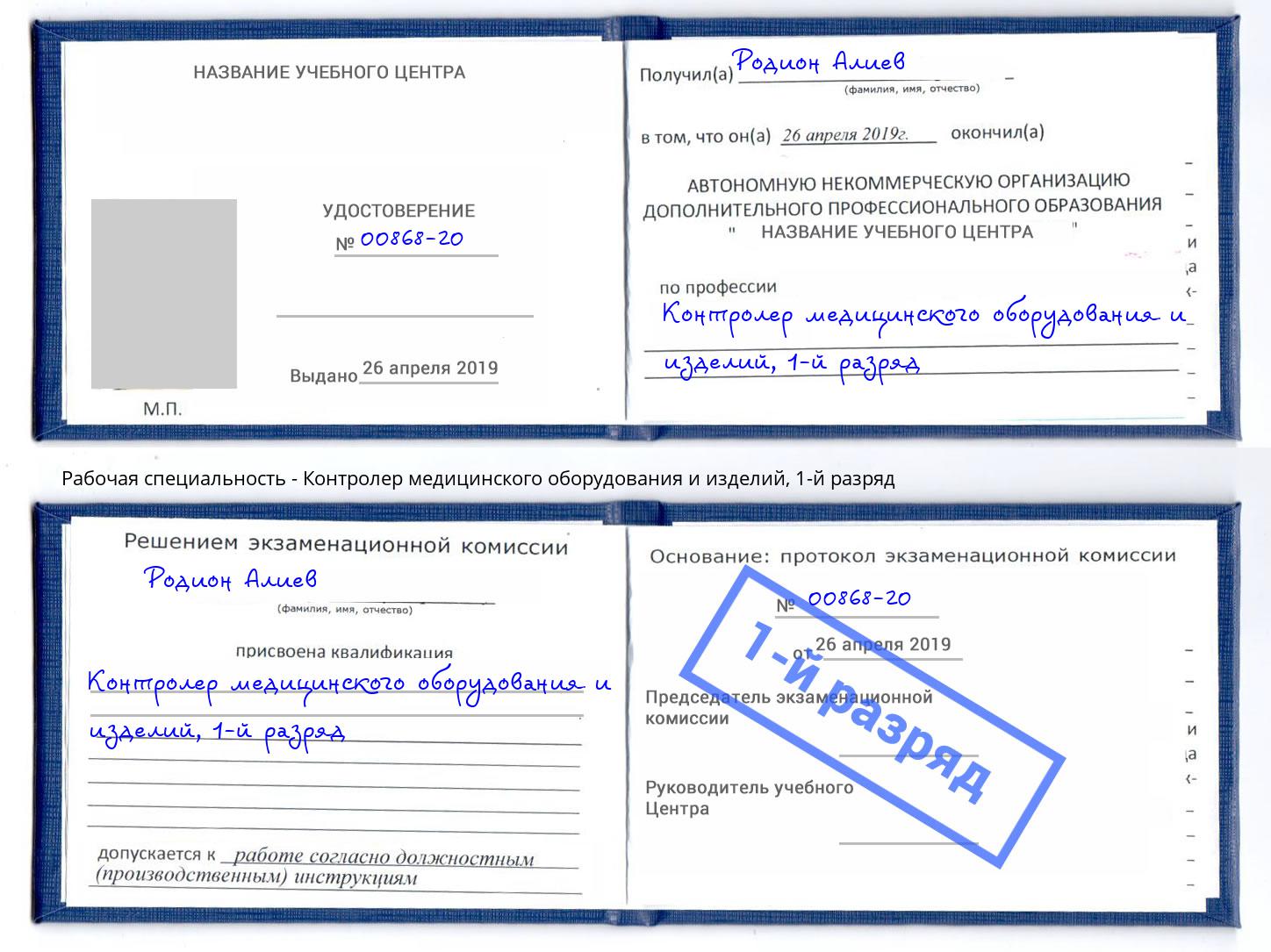 корочка 1-й разряд Контролер медицинского оборудования и изделий Липецк
