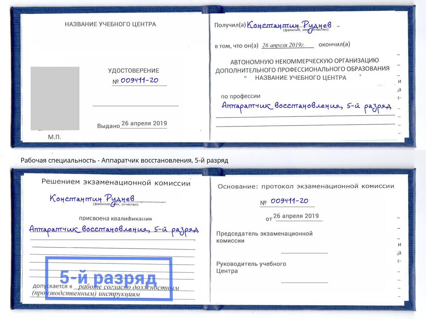 корочка 5-й разряд Аппаратчик восстановления Липецк