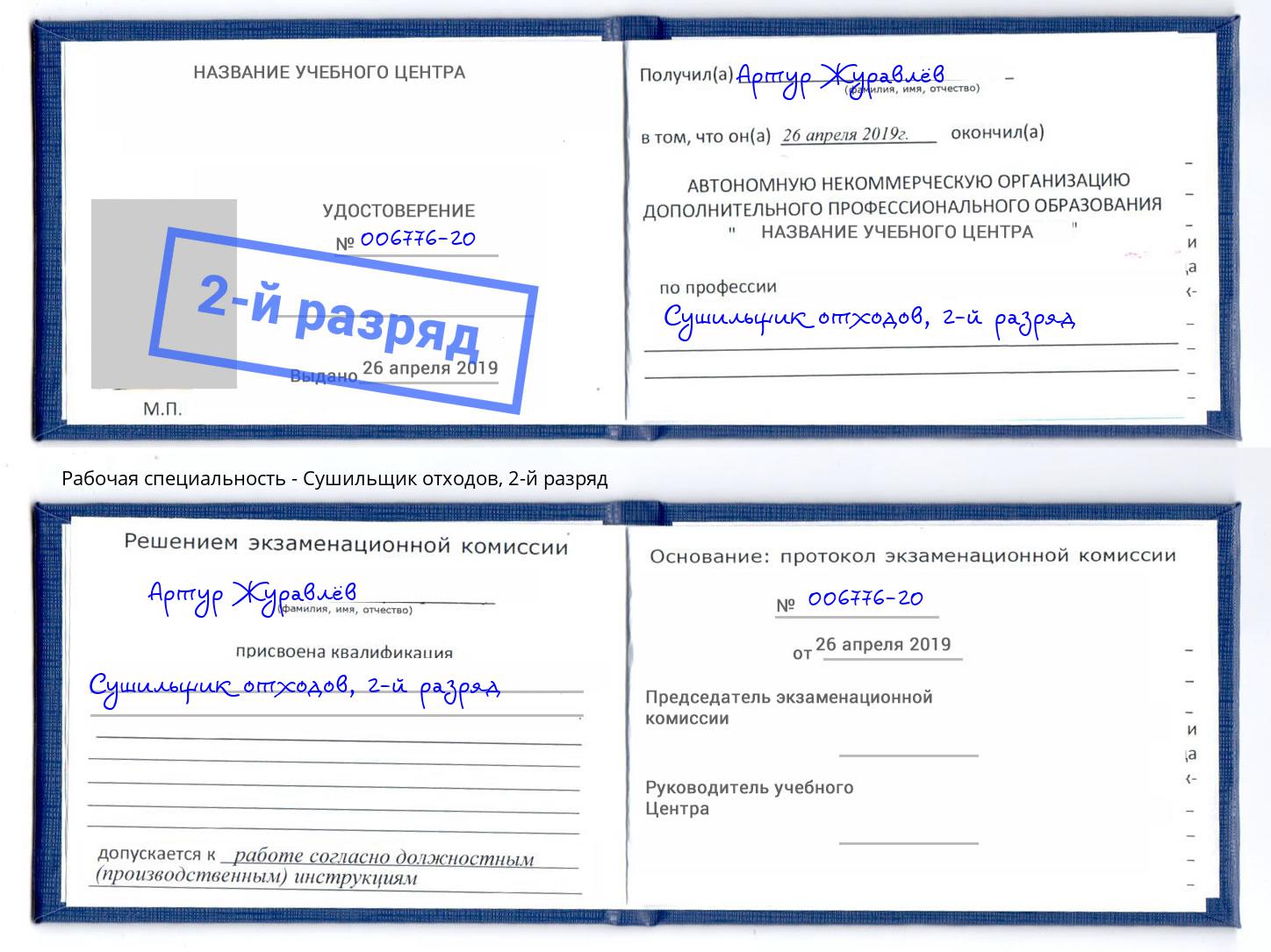 корочка 2-й разряд Сушильщик отходов Липецк