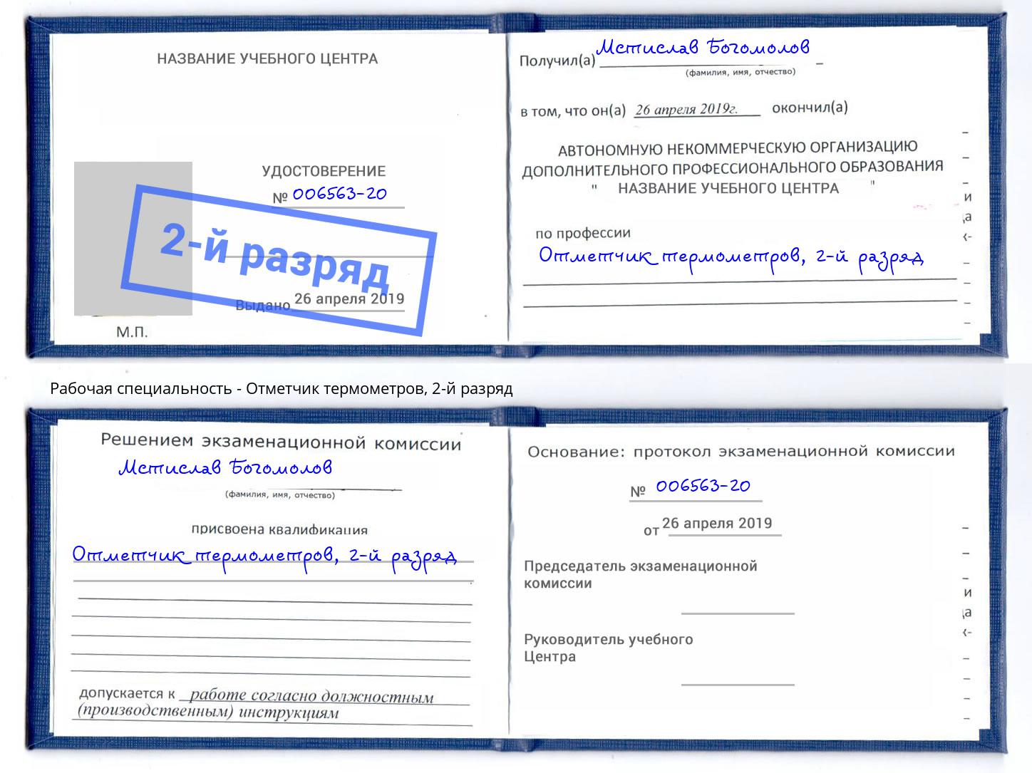 корочка 2-й разряд Отметчик термометров Липецк