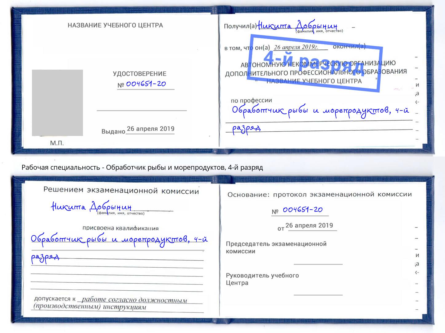 корочка 4-й разряд Обработчик рыбы и морепродуктов Липецк
