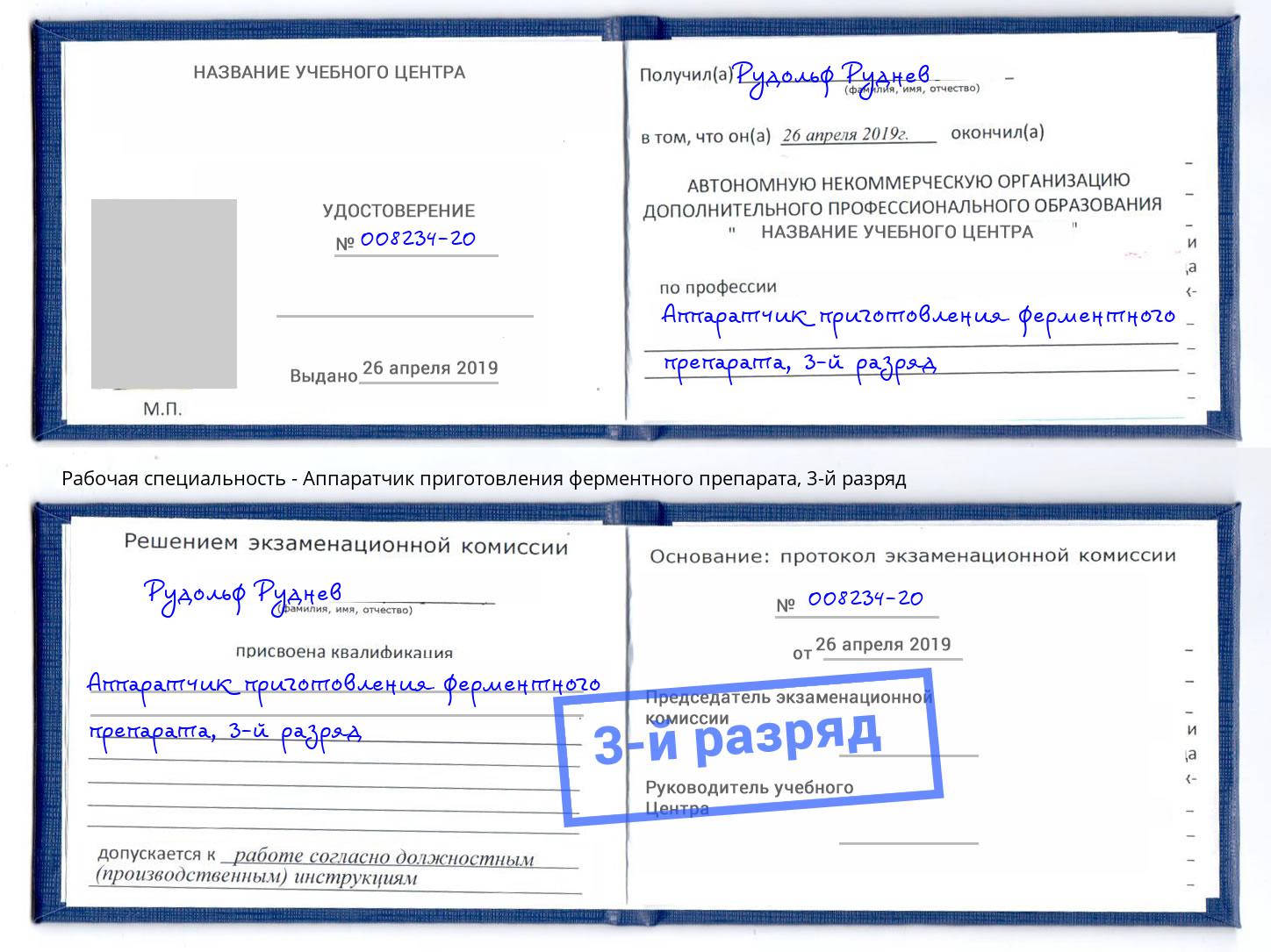 корочка 3-й разряд Аппаратчик приготовления ферментного препарата Липецк