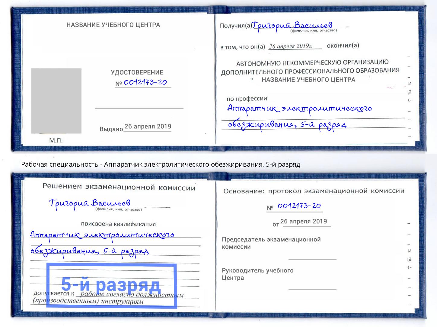 корочка 5-й разряд Аппаратчик электролитического обезжиривания Липецк