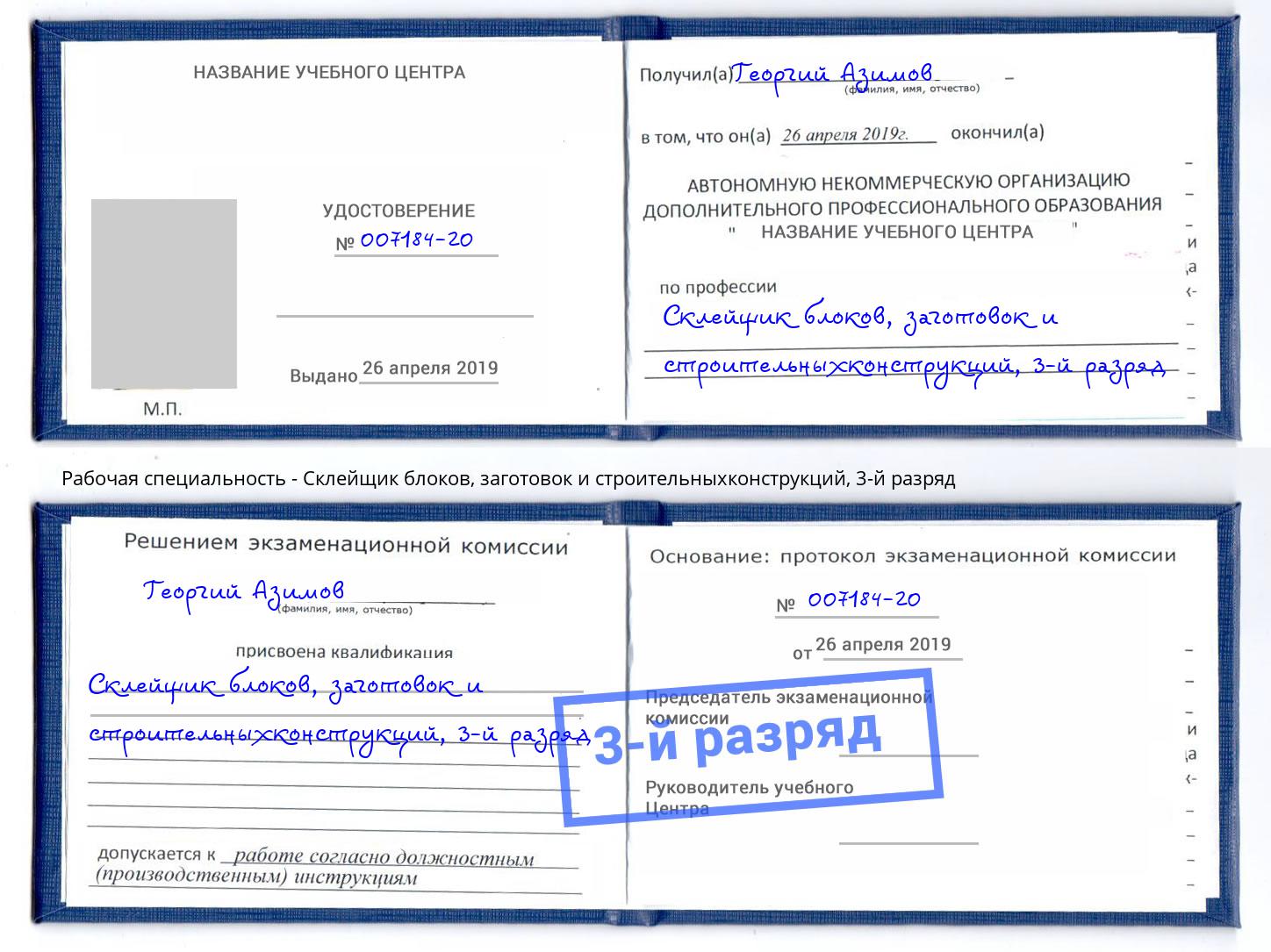 корочка 3-й разряд Склейщик блоков, заготовок и строительныхконструкций Липецк