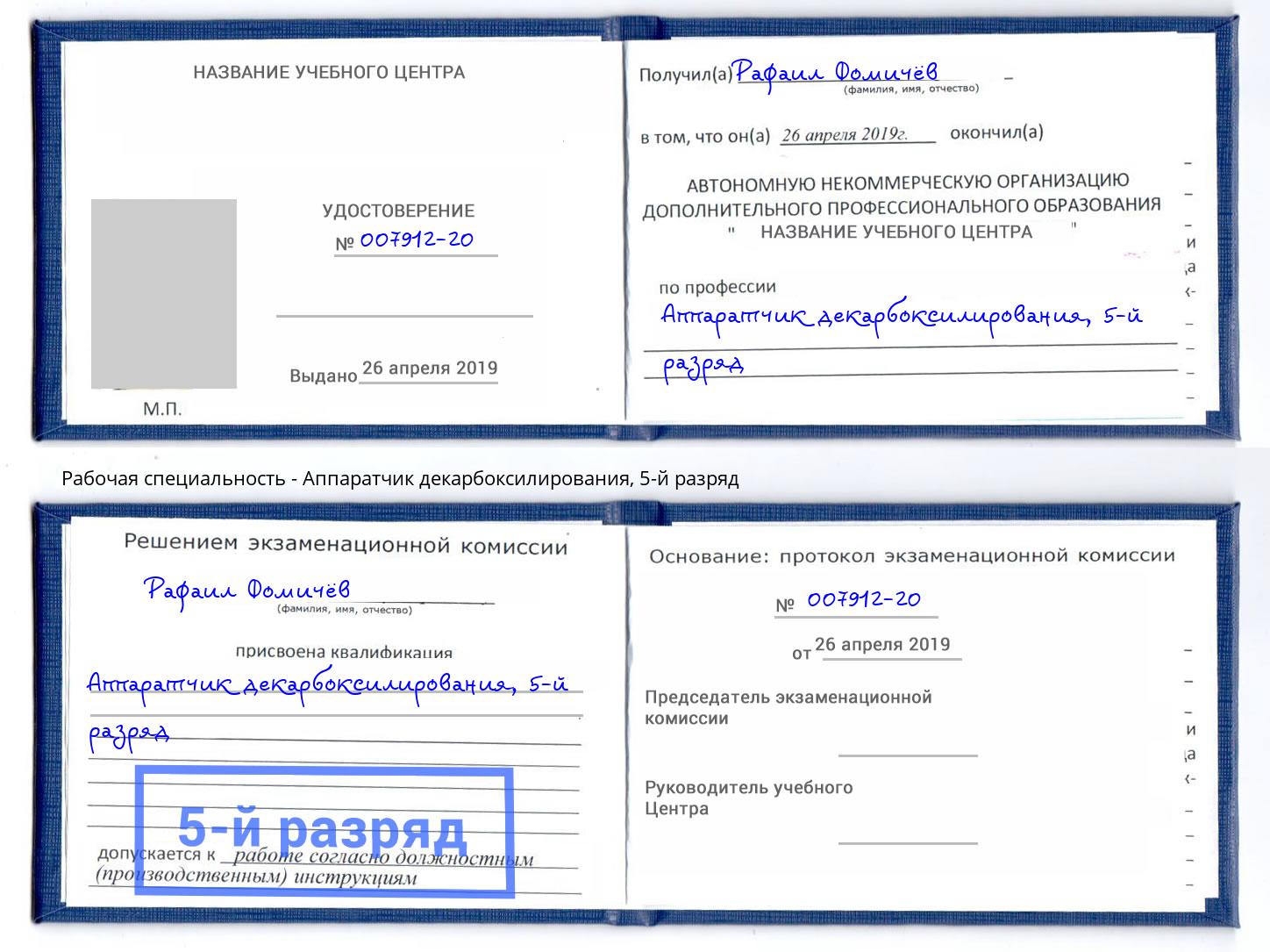 корочка 5-й разряд Аппаратчик декарбоксилирования Липецк